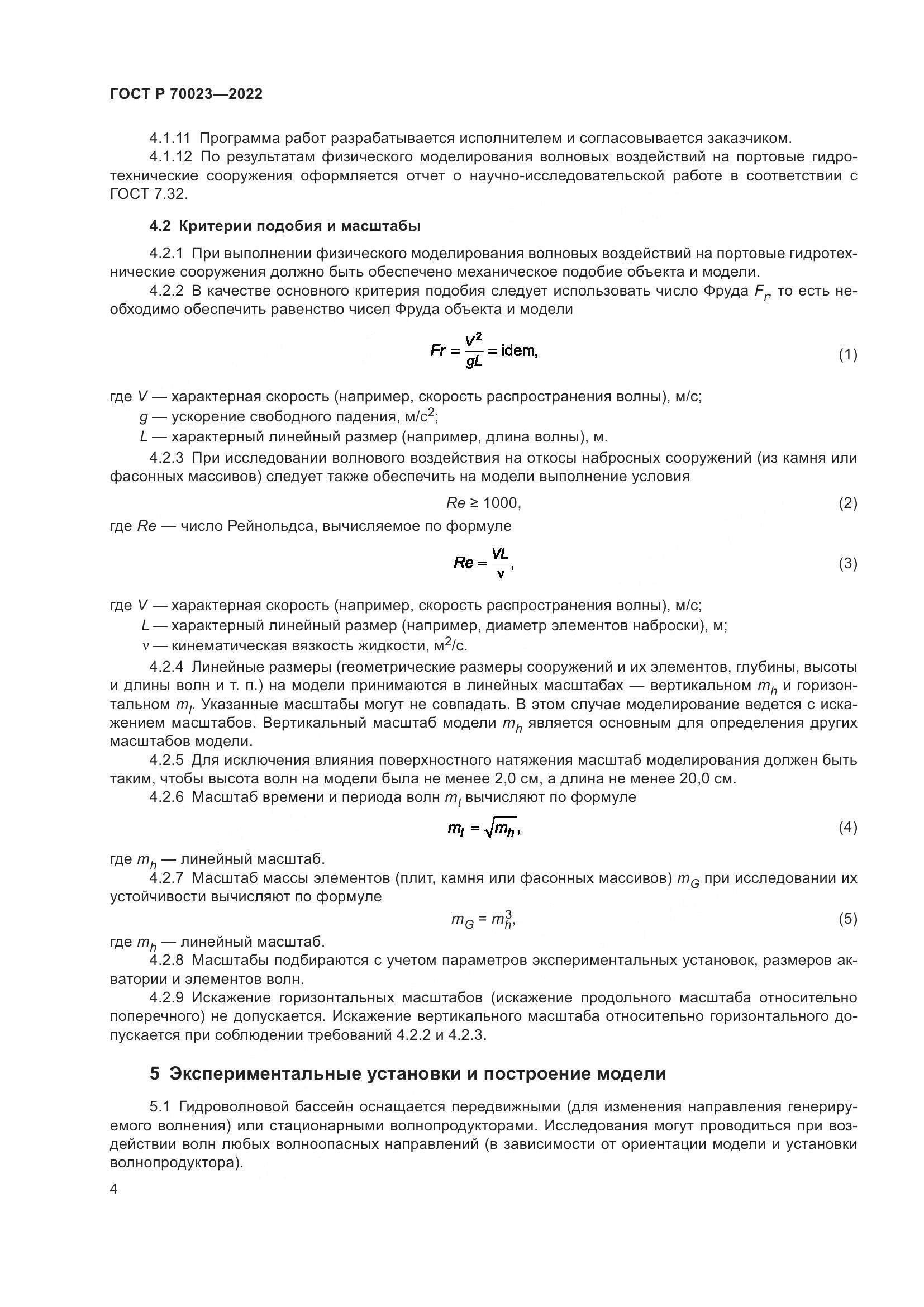 ГОСТ Р 70023-2022, страница 8