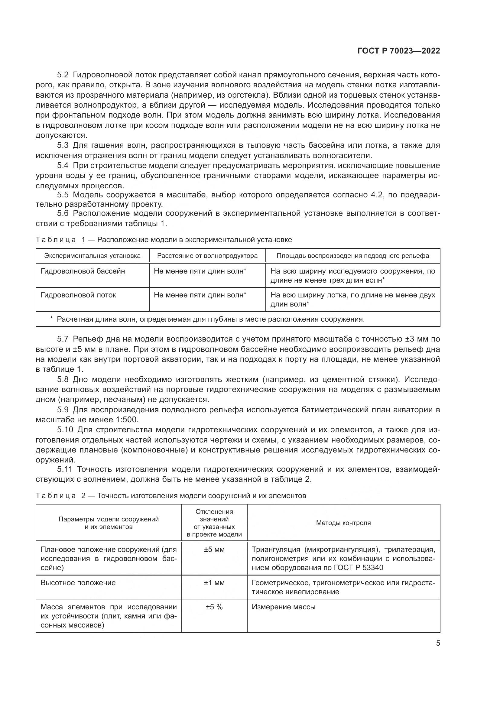 ГОСТ Р 70023-2022, страница 9