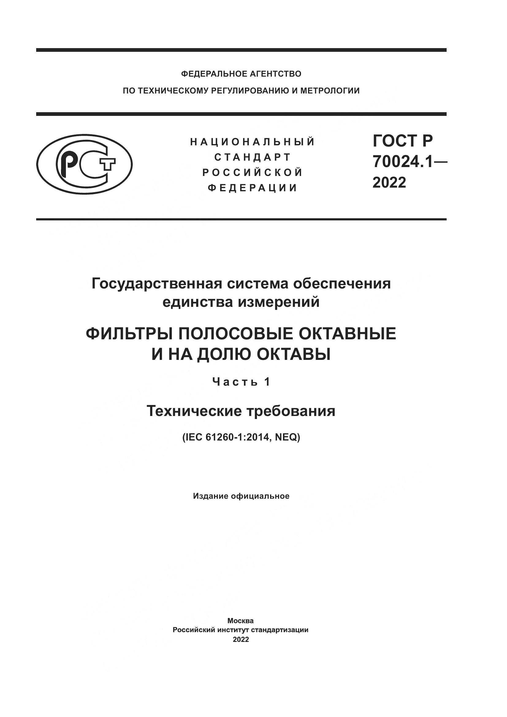 ГОСТ Р 70024.1-2022, страница 1