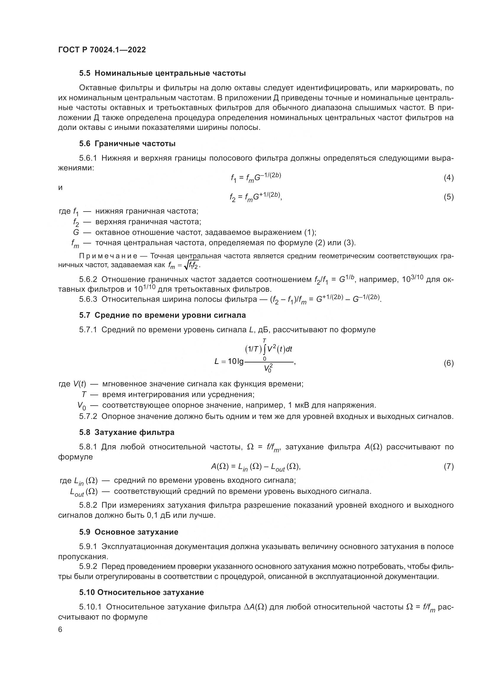 ГОСТ Р 70024.1-2022, страница 10