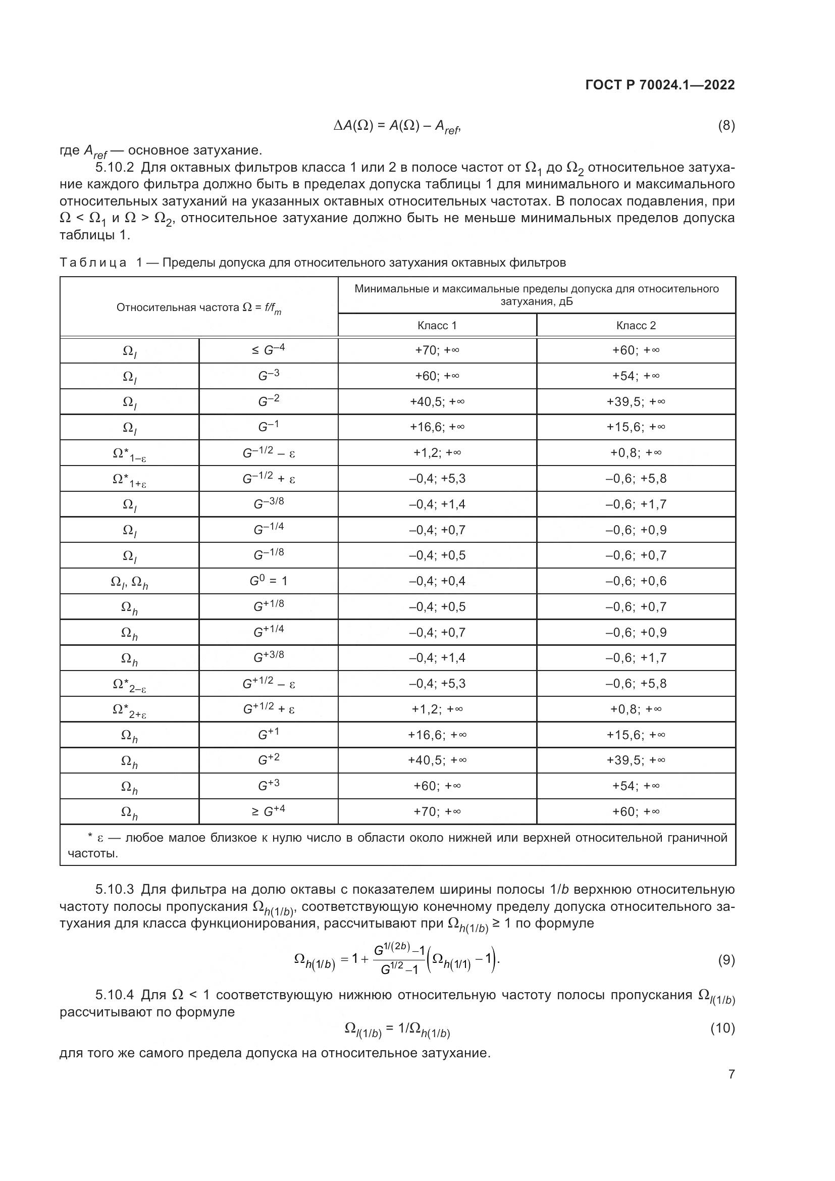 ГОСТ Р 70024.1-2022, страница 11
