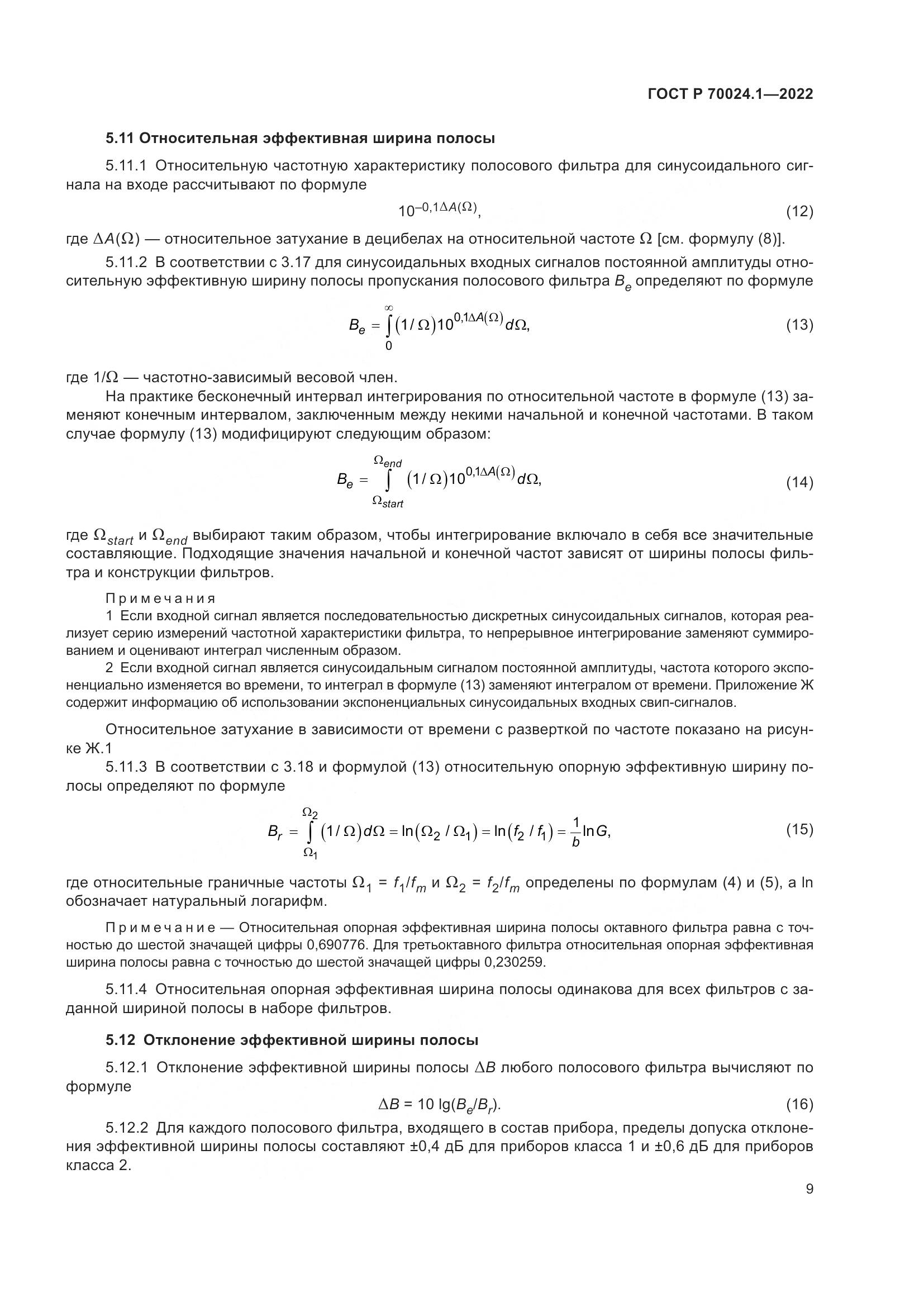 ГОСТ Р 70024.1-2022, страница 13
