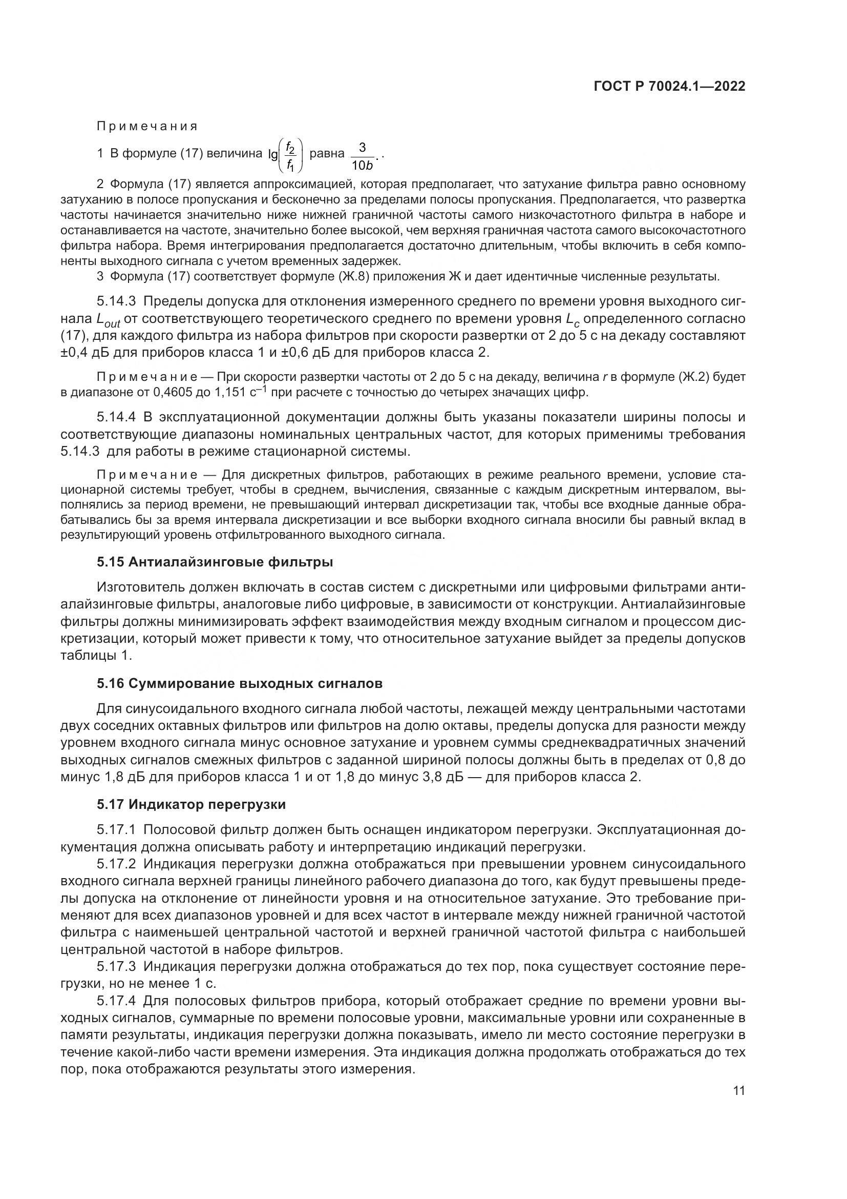 ГОСТ Р 70024.1-2022, страница 15