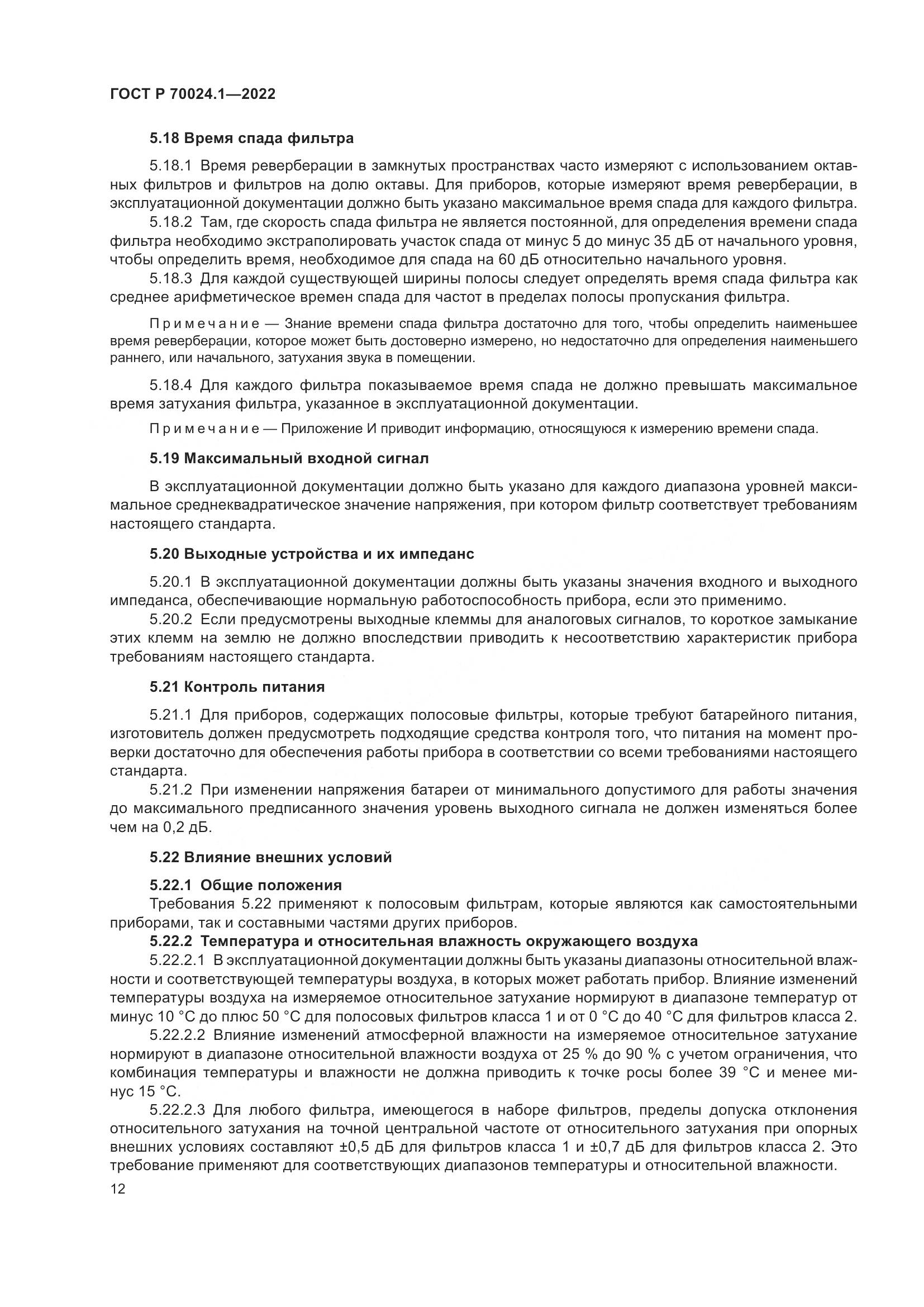 ГОСТ Р 70024.1-2022, страница 16
