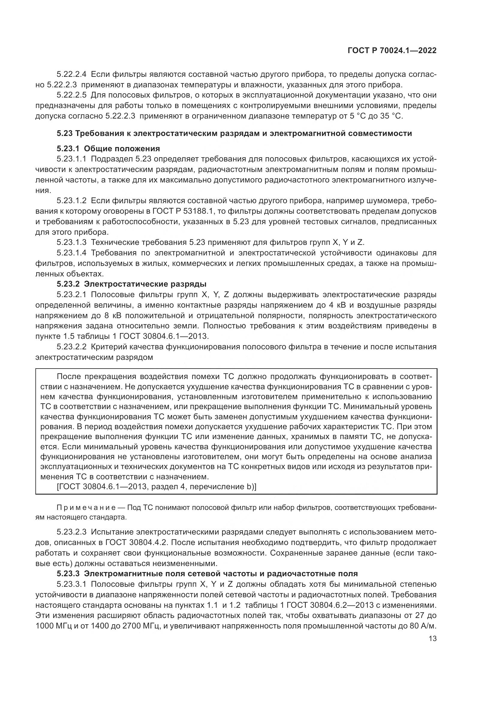 ГОСТ Р 70024.1-2022, страница 17