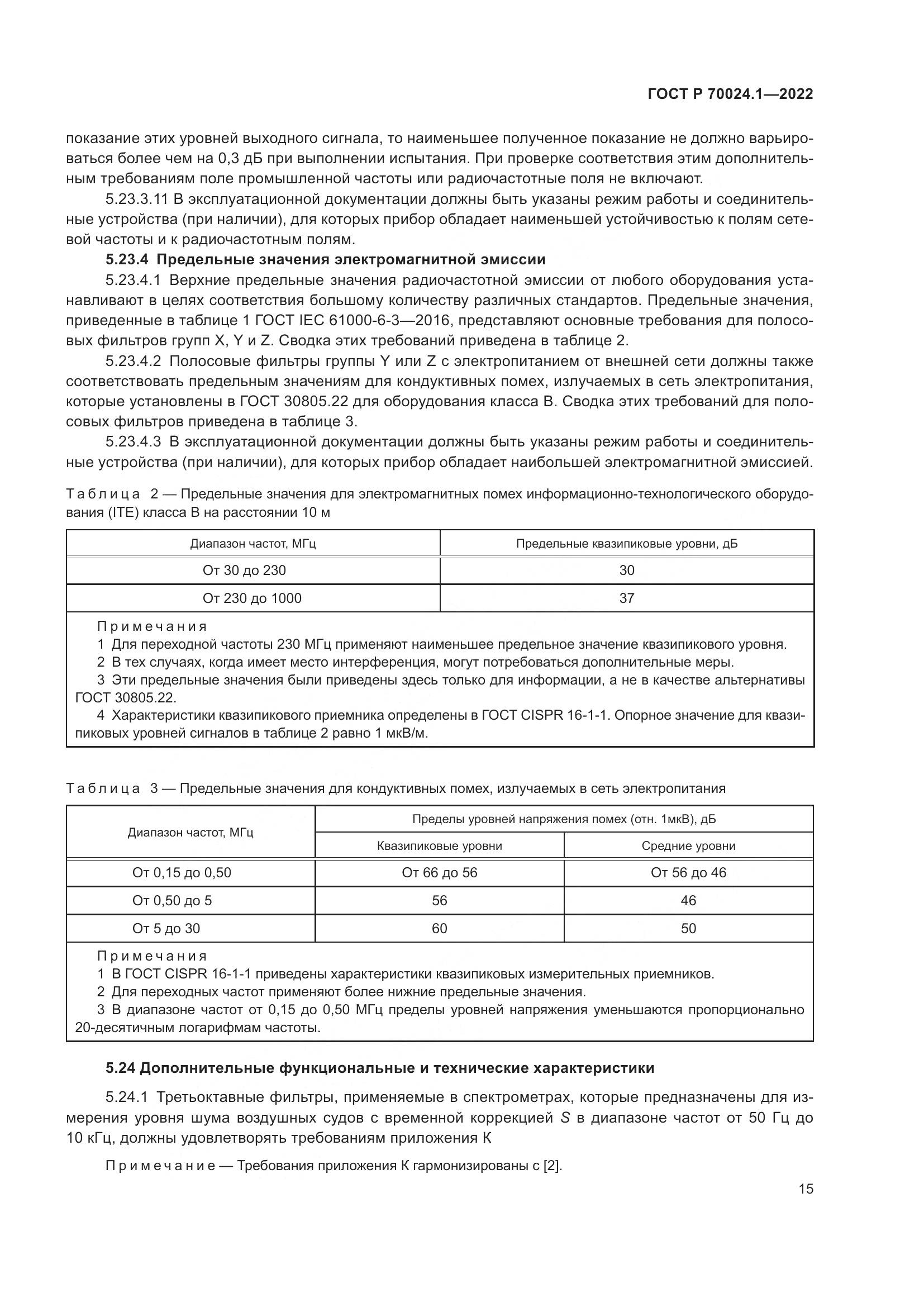 ГОСТ Р 70024.1-2022, страница 19