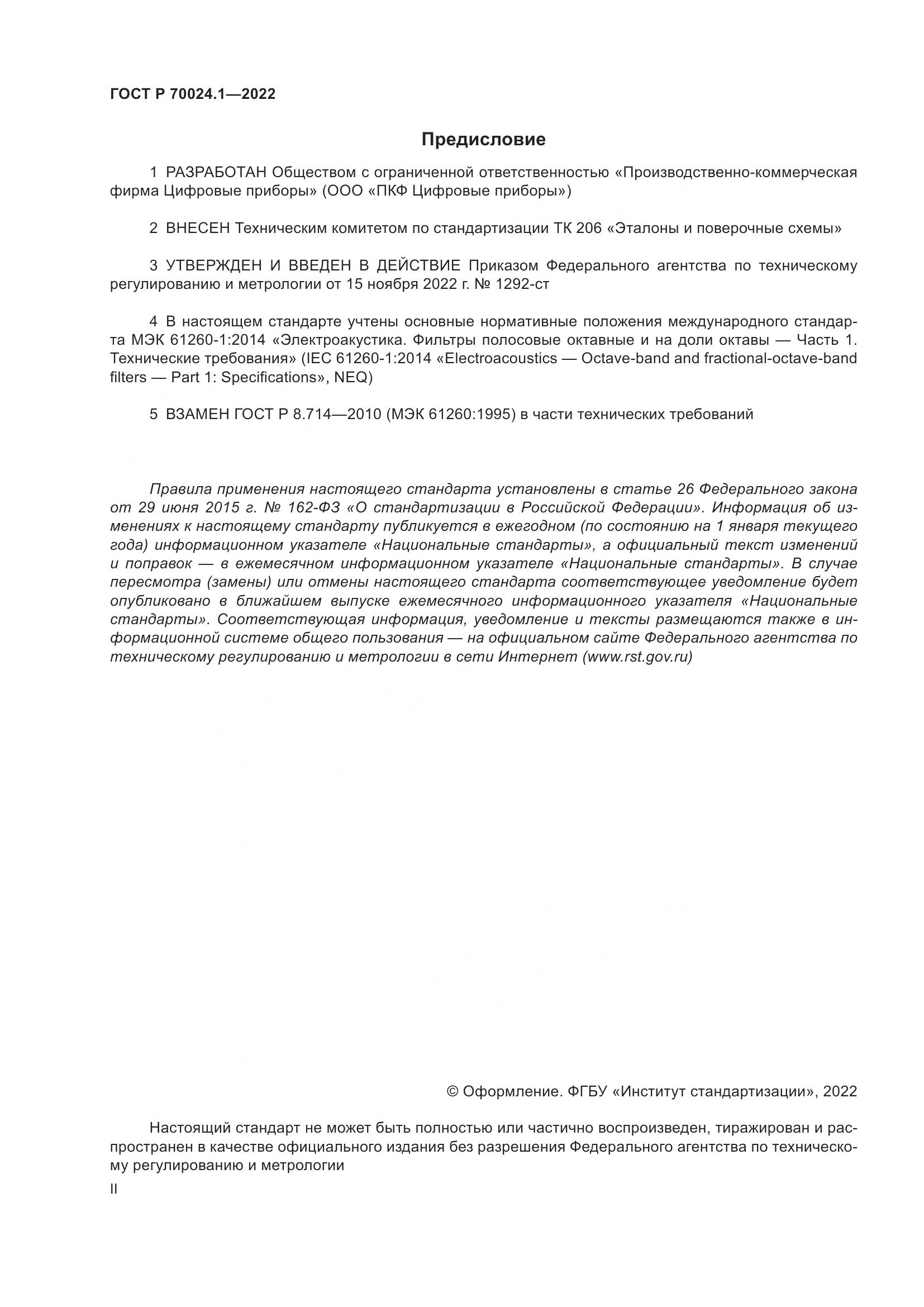 ГОСТ Р 70024.1-2022, страница 2