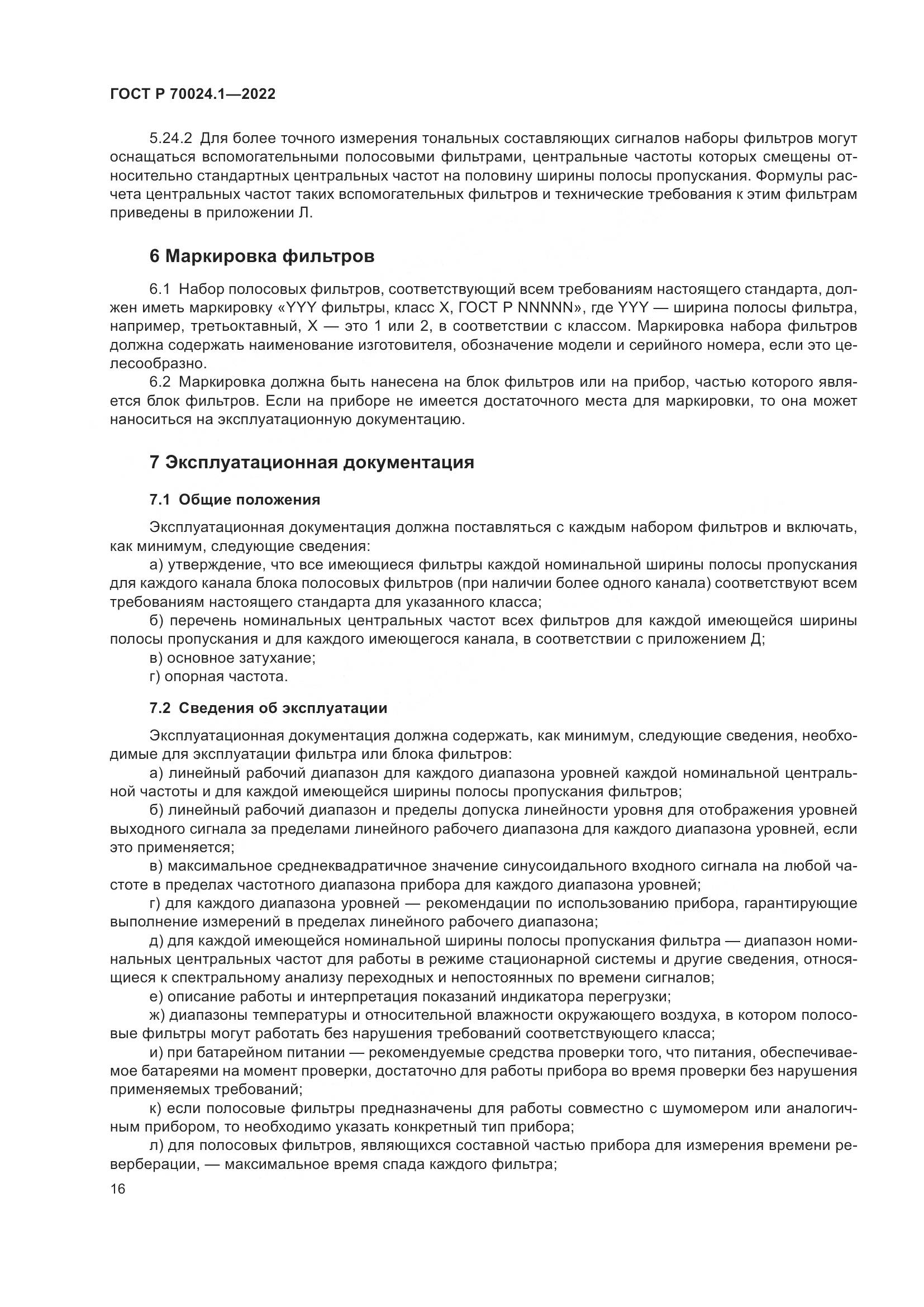 ГОСТ Р 70024.1-2022, страница 20