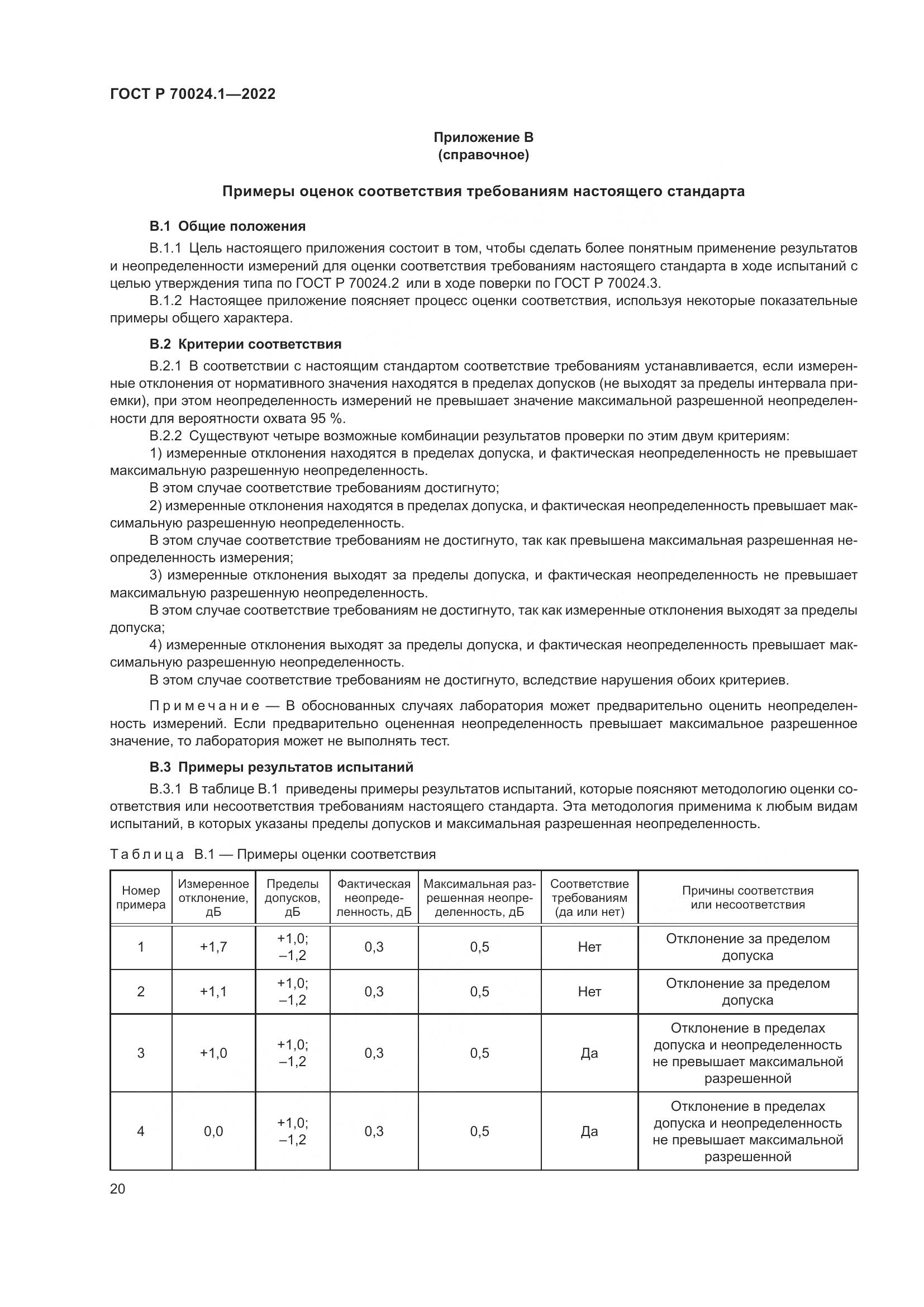 ГОСТ Р 70024.1-2022, страница 24