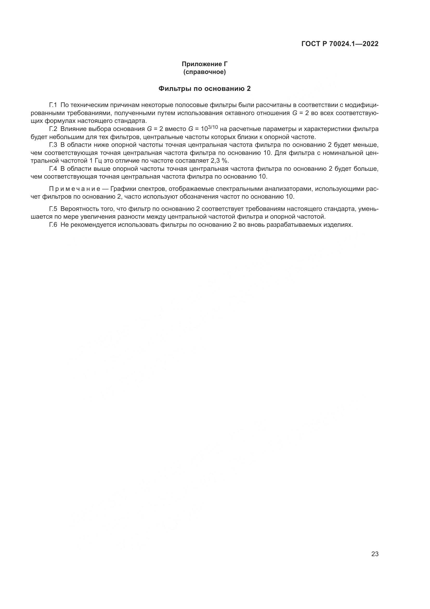 ГОСТ Р 70024.1-2022, страница 27