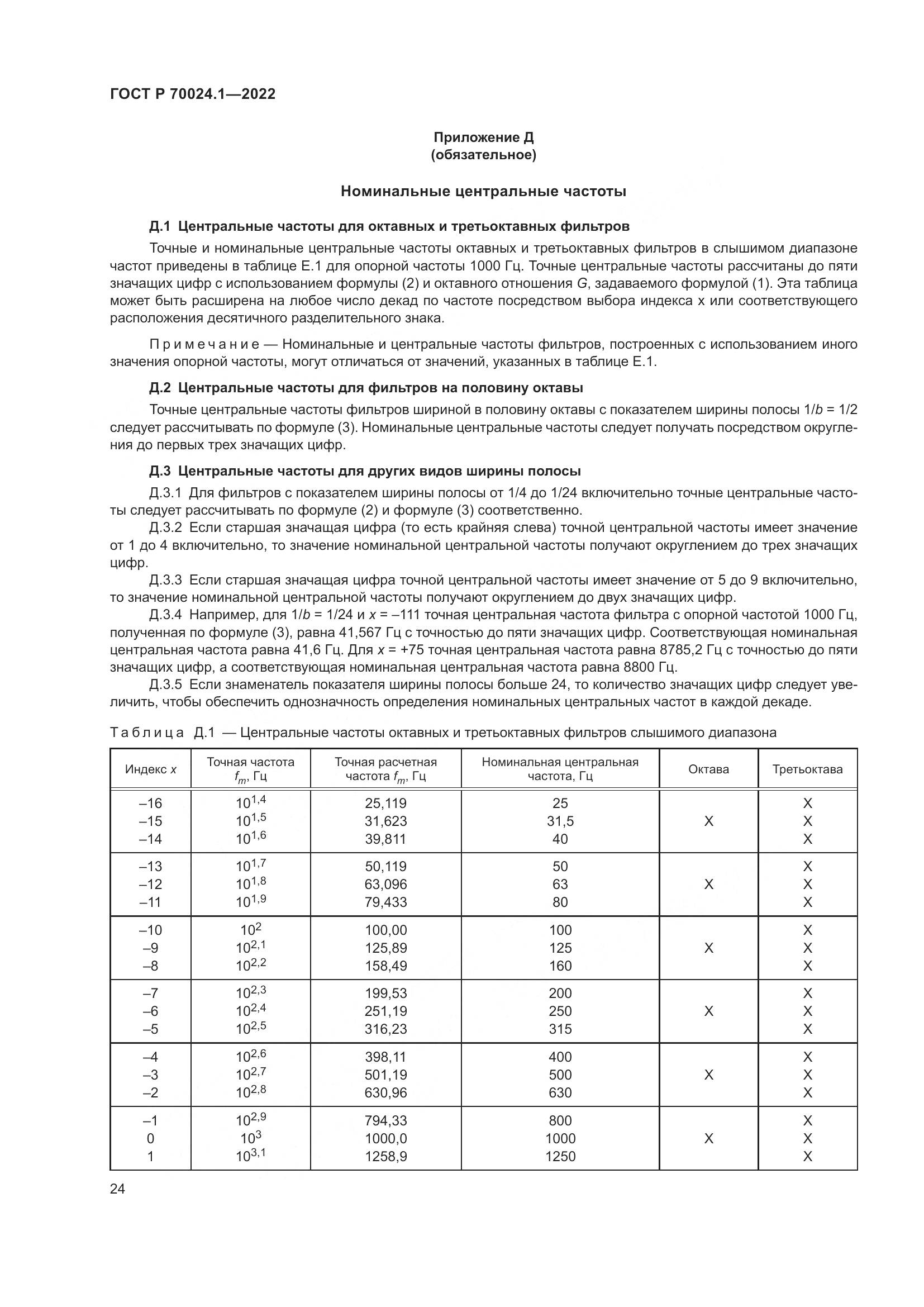 ГОСТ Р 70024.1-2022, страница 28