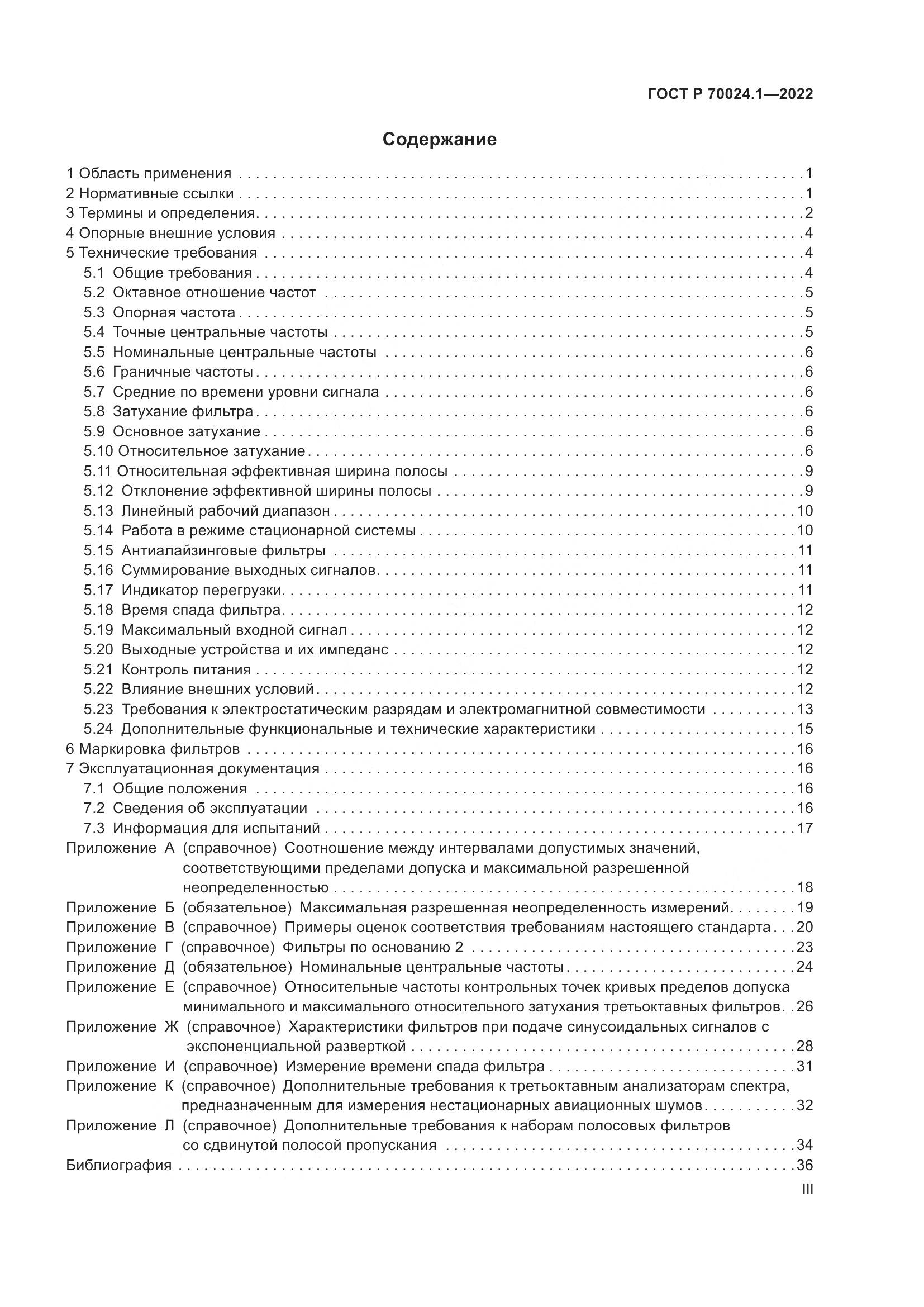 ГОСТ Р 70024.1-2022, страница 3