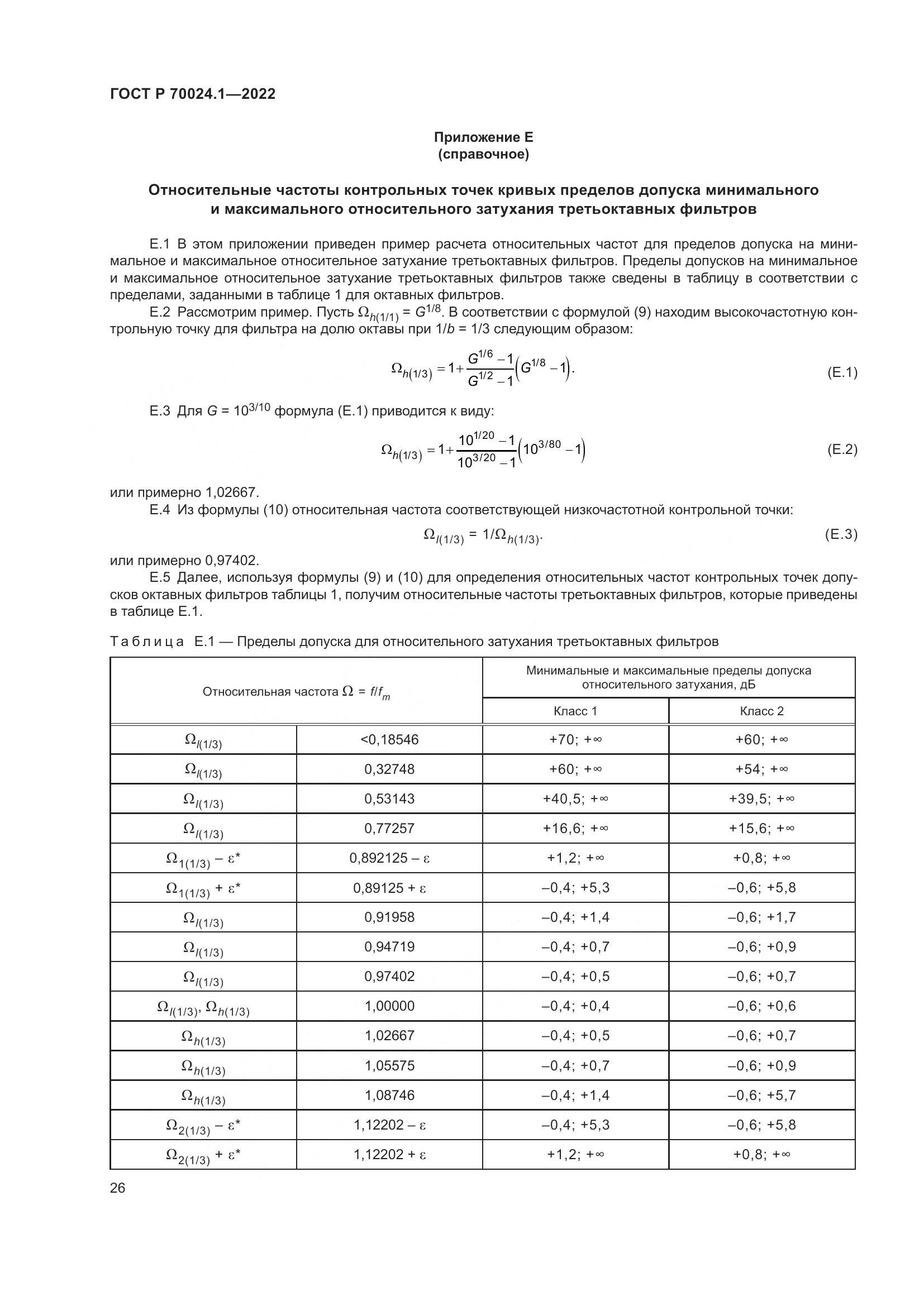 ГОСТ Р 70024.1-2022, страница 30