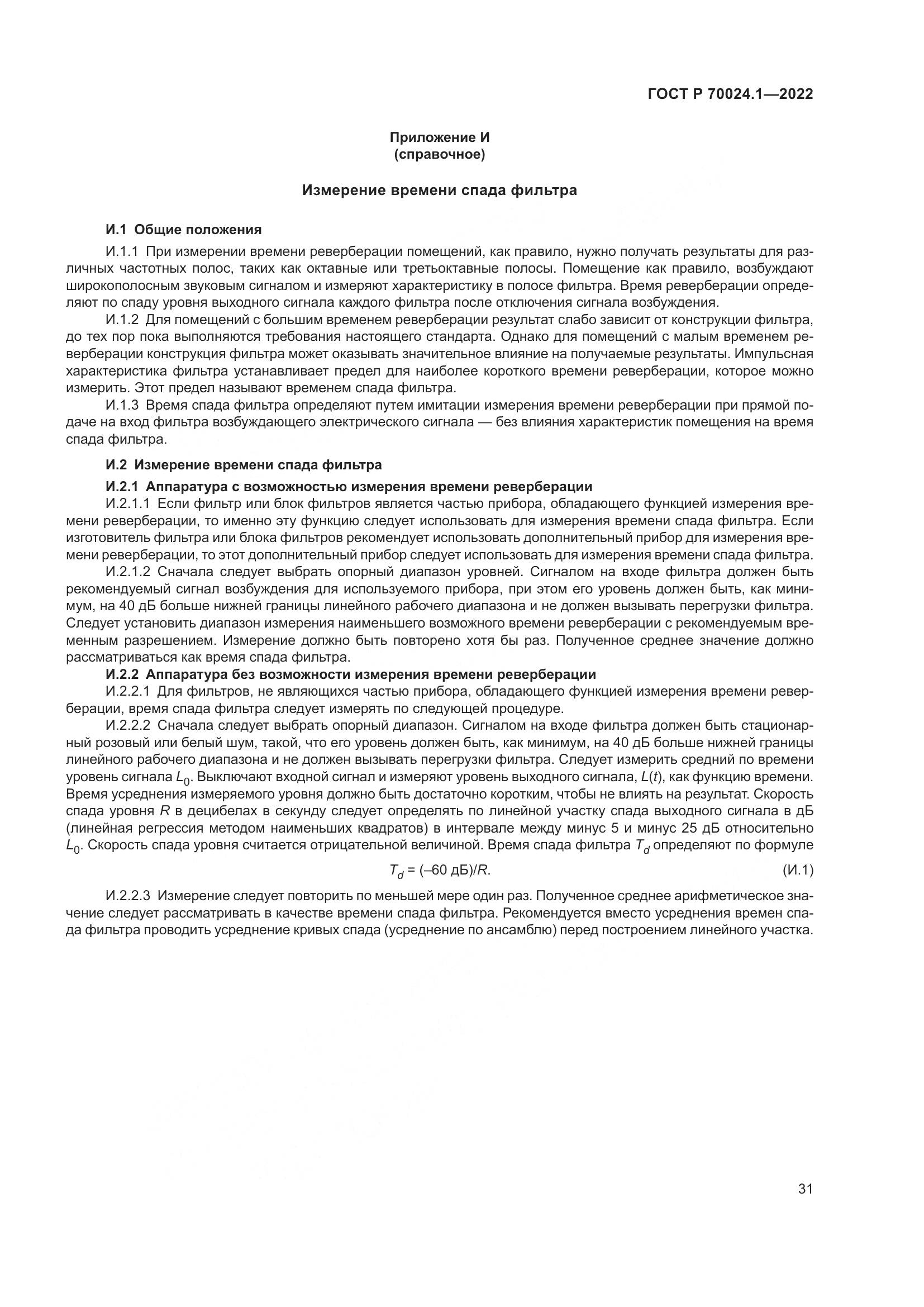 ГОСТ Р 70024.1-2022, страница 35