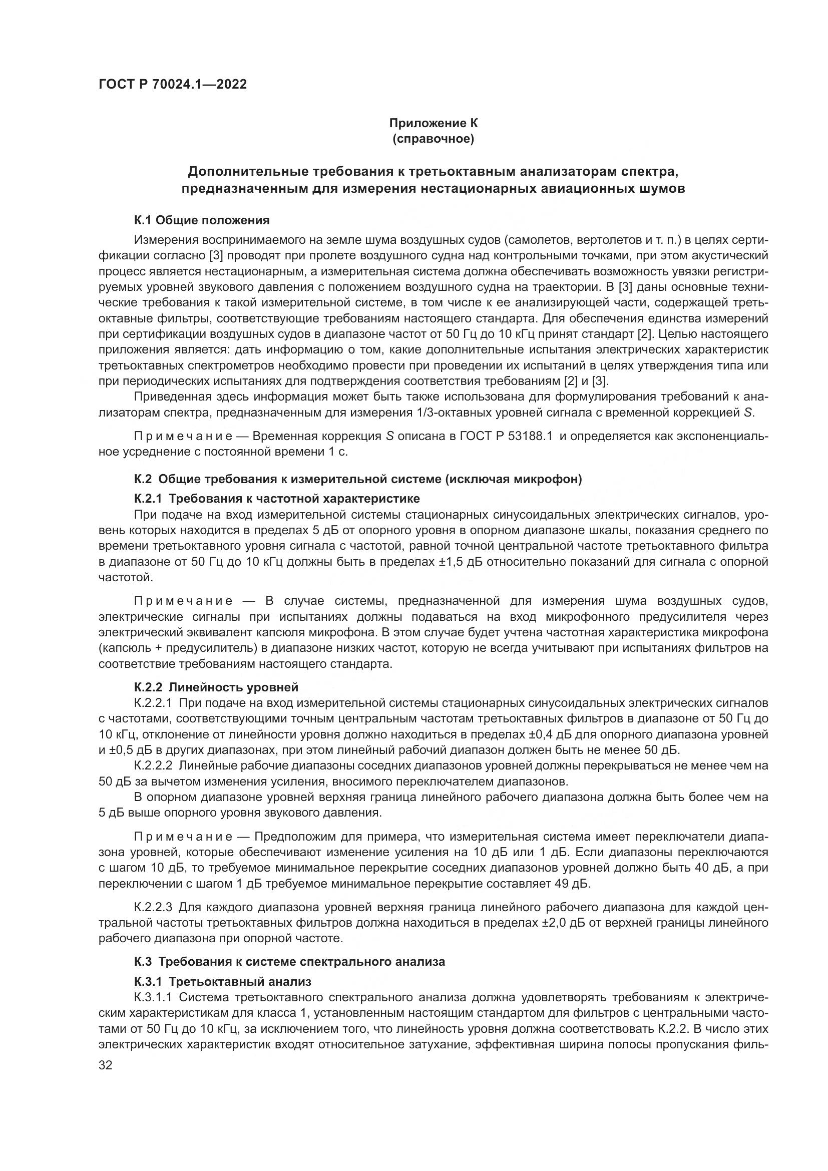 ГОСТ Р 70024.1-2022, страница 36