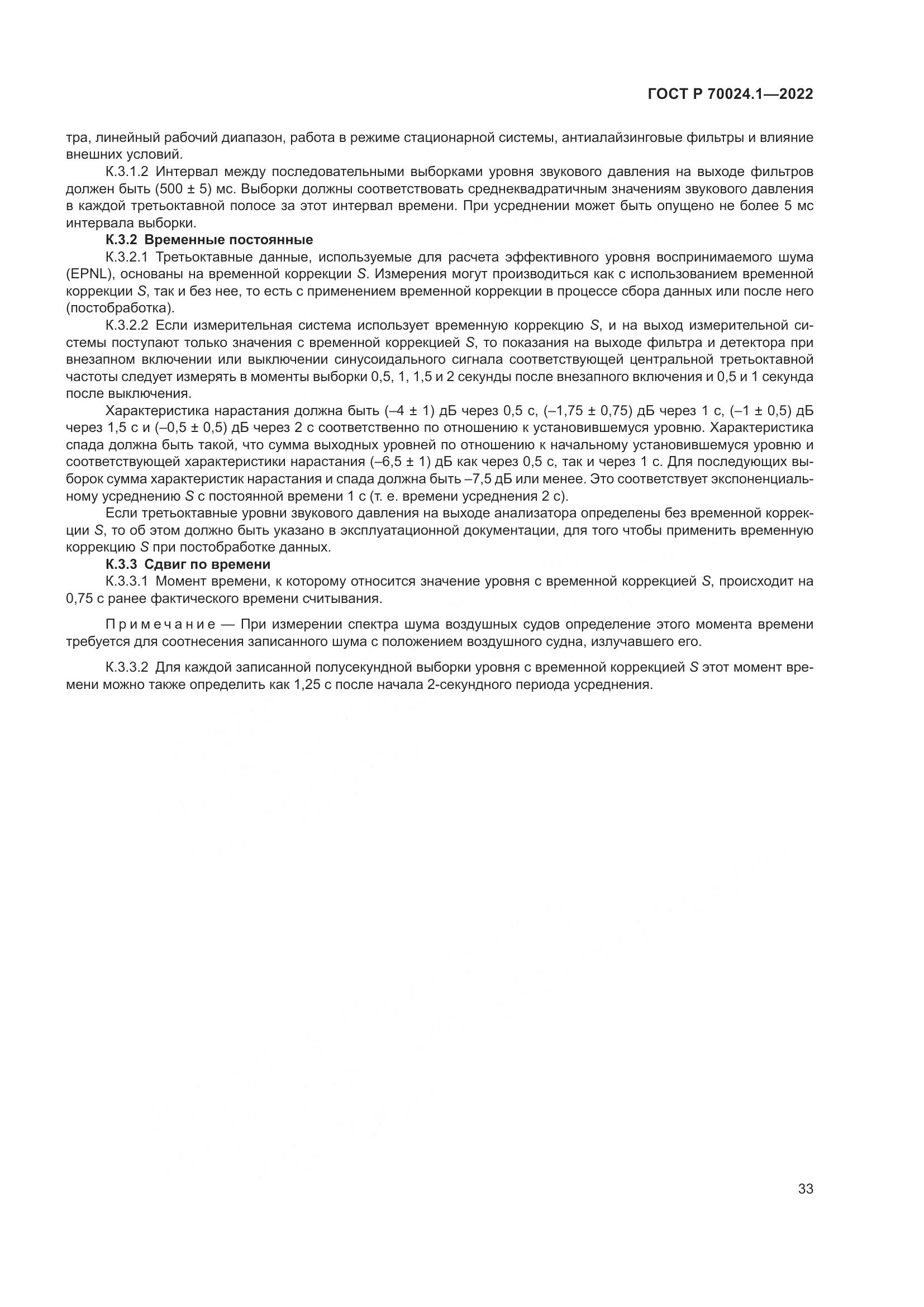 ГОСТ Р 70024.1-2022, страница 37