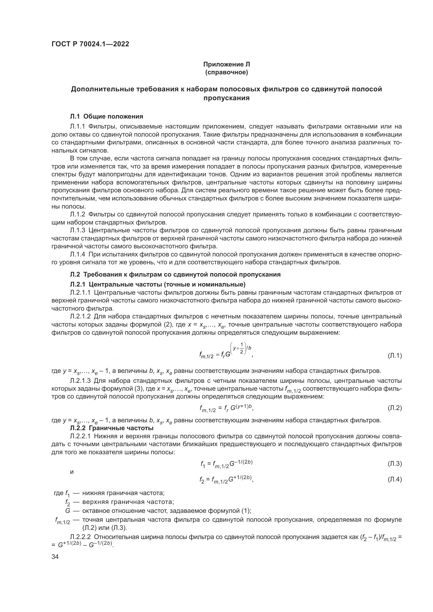 ГОСТ Р 70024.1-2022, страница 38