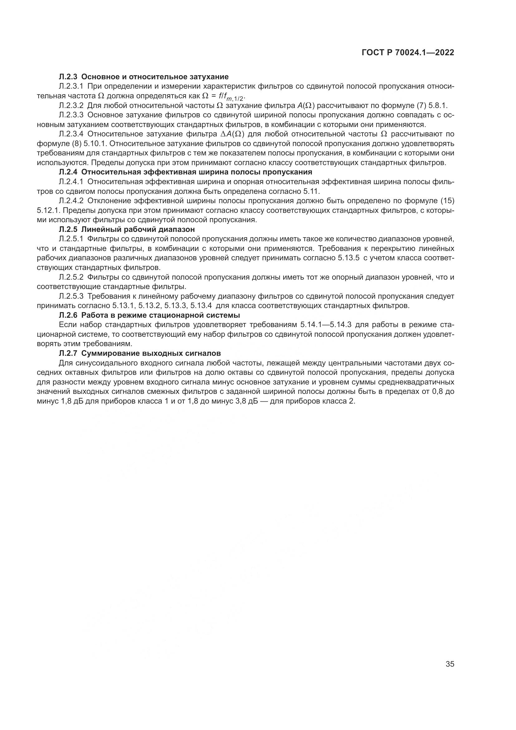 ГОСТ Р 70024.1-2022, страница 39