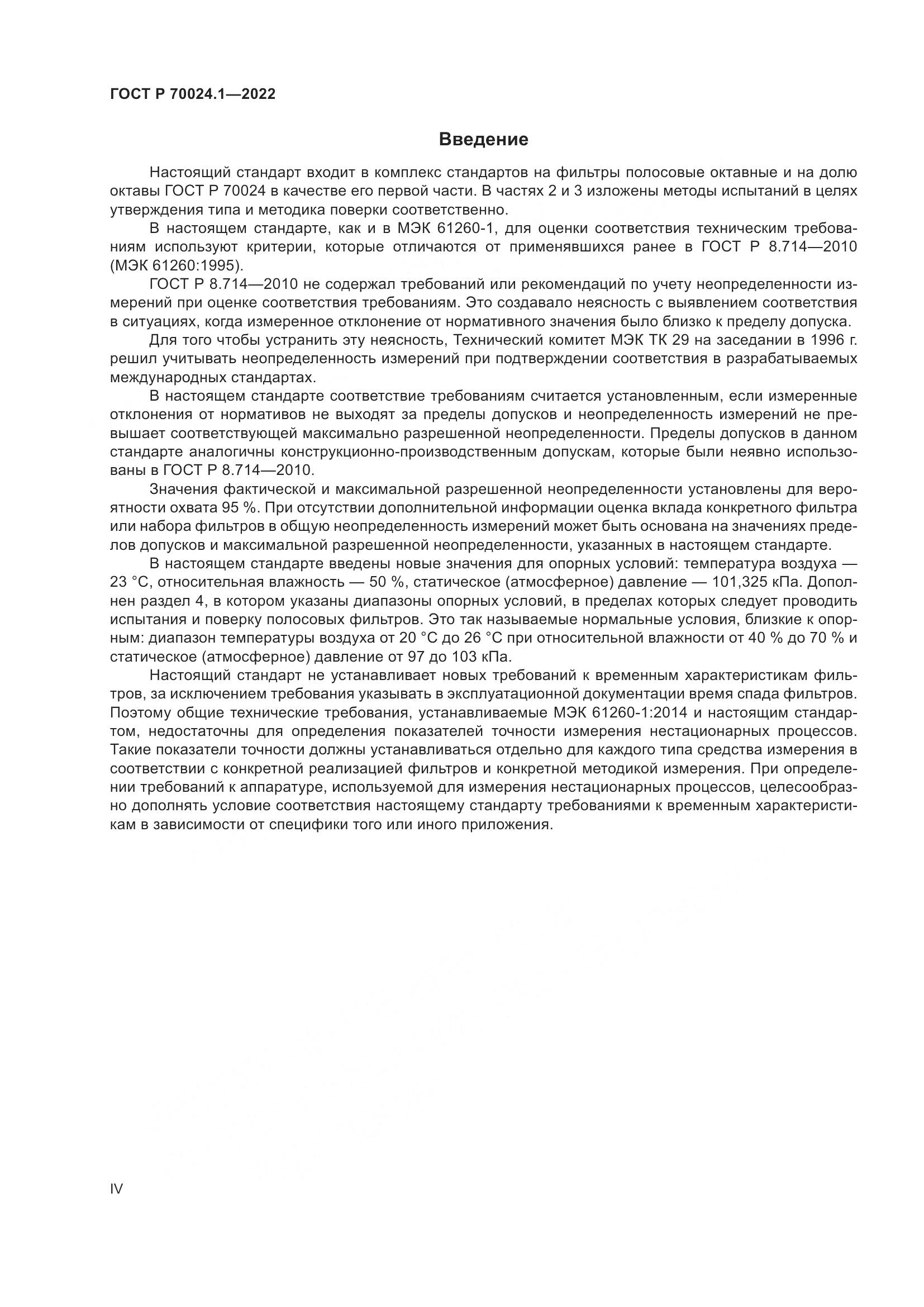 ГОСТ Р 70024.1-2022, страница 4