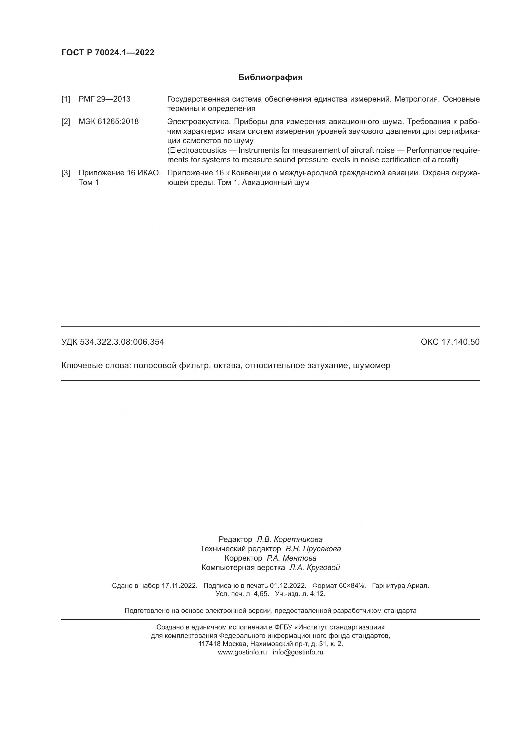 ГОСТ Р 70024.1-2022, страница 40