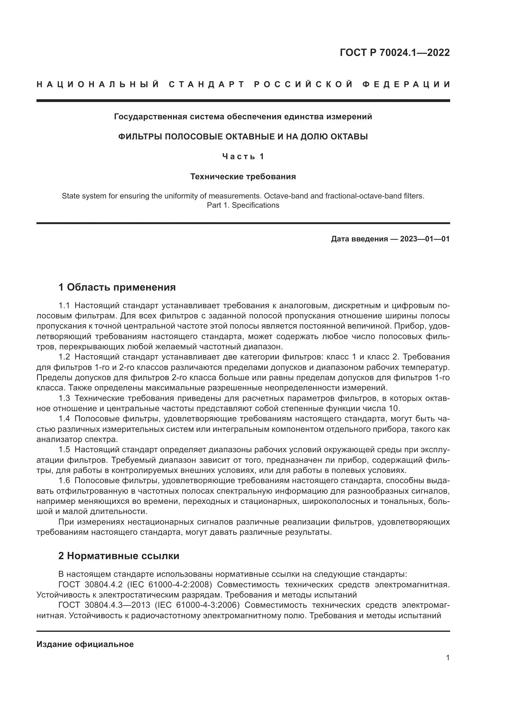 ГОСТ Р 70024.1-2022, страница 5