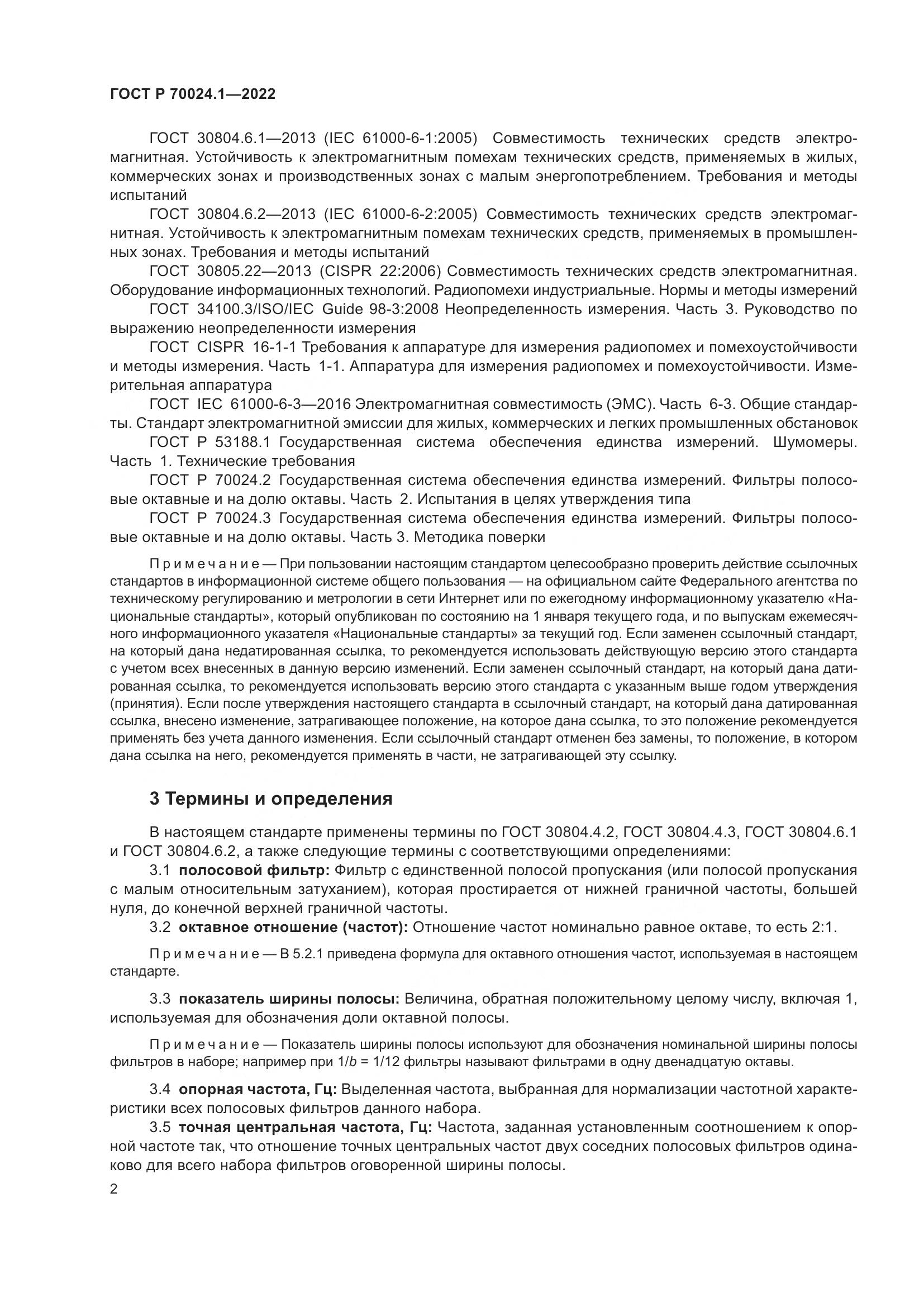 ГОСТ Р 70024.1-2022, страница 6