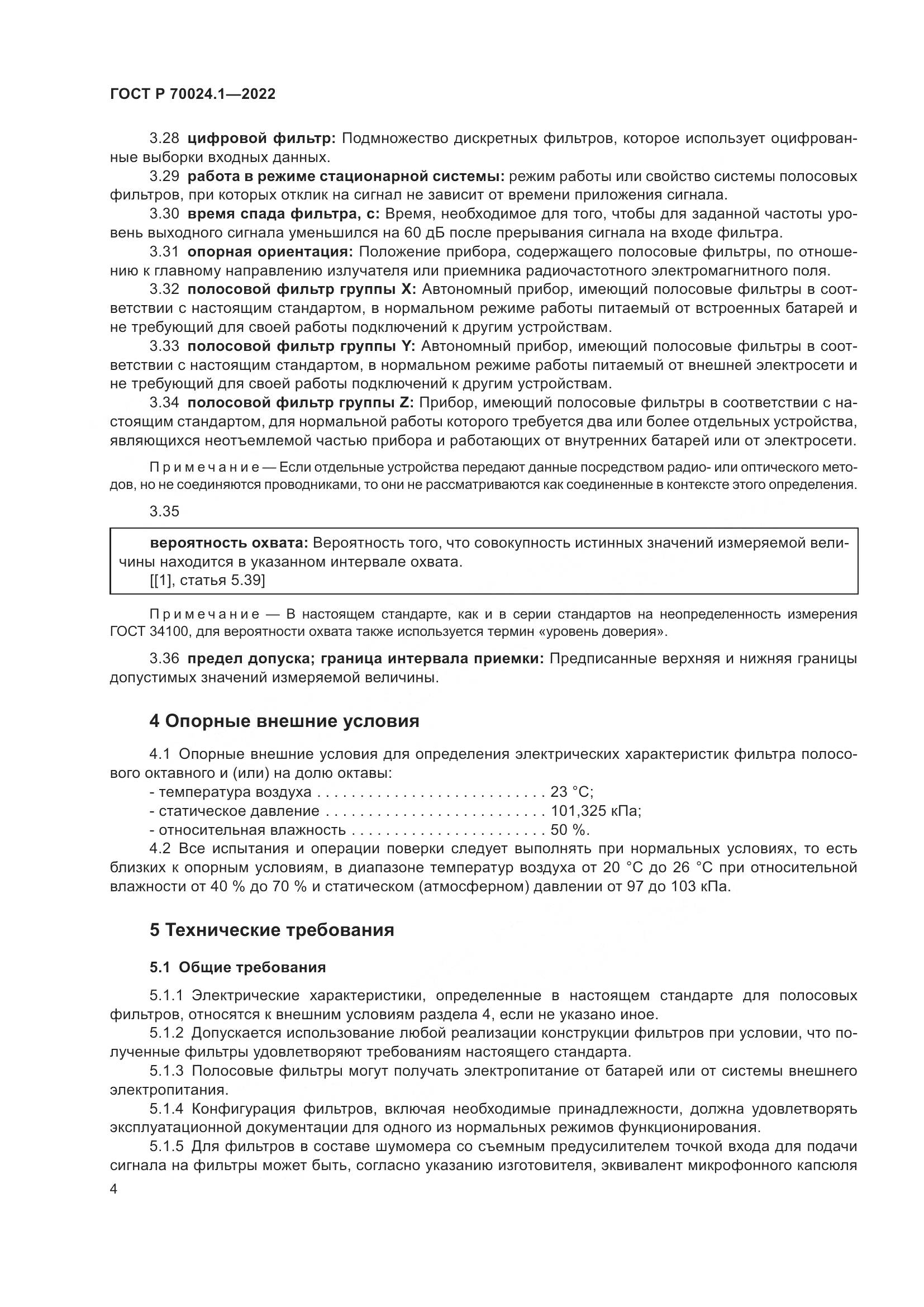 ГОСТ Р 70024.1-2022, страница 8