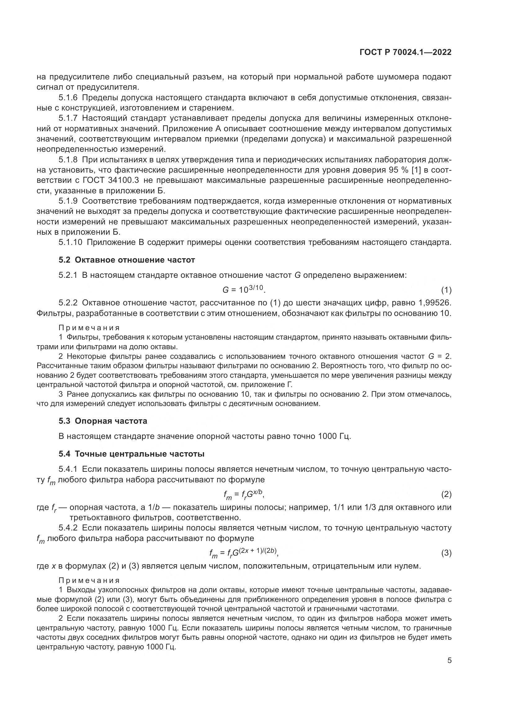 ГОСТ Р 70024.1-2022, страница 9