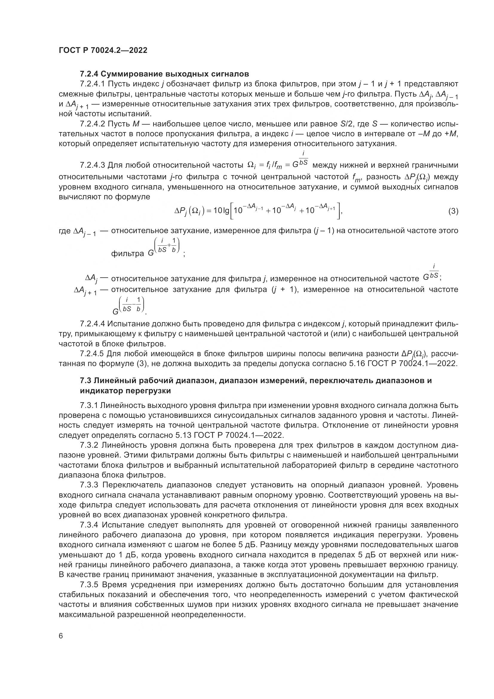 ГОСТ Р 70024.2-2022, страница 10