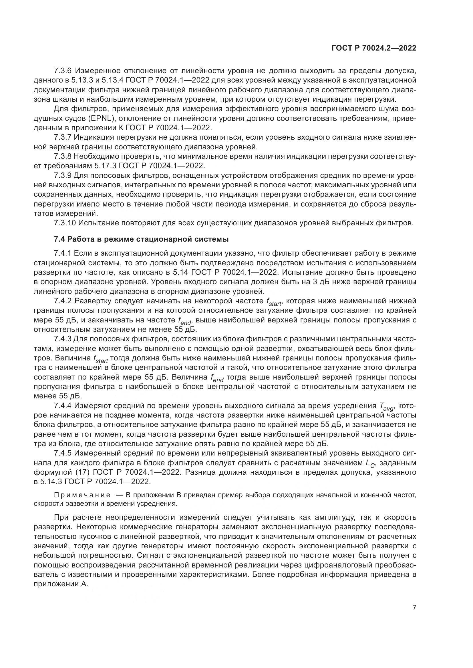 ГОСТ Р 70024.2-2022, страница 11