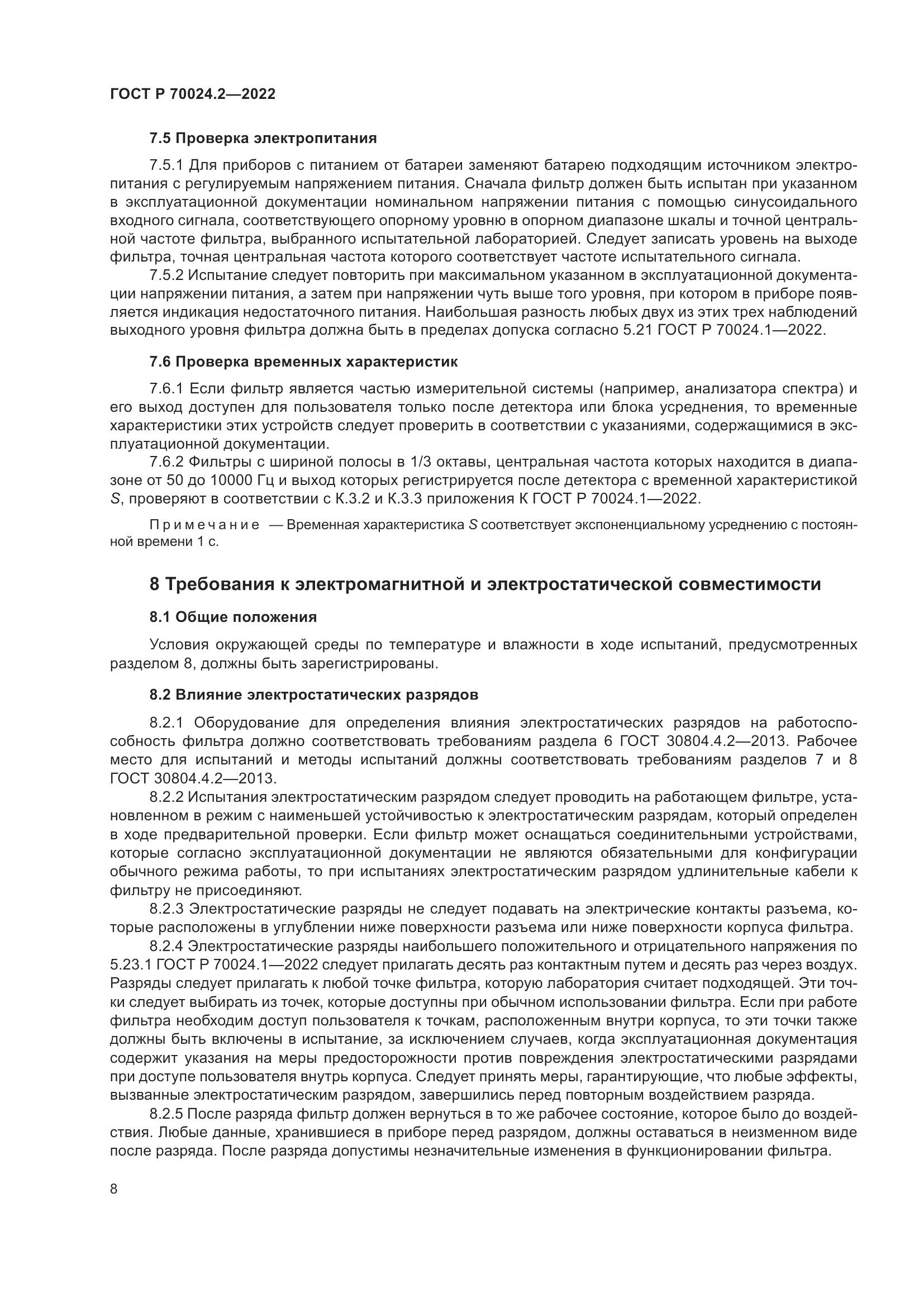 ГОСТ Р 70024.2-2022, страница 12