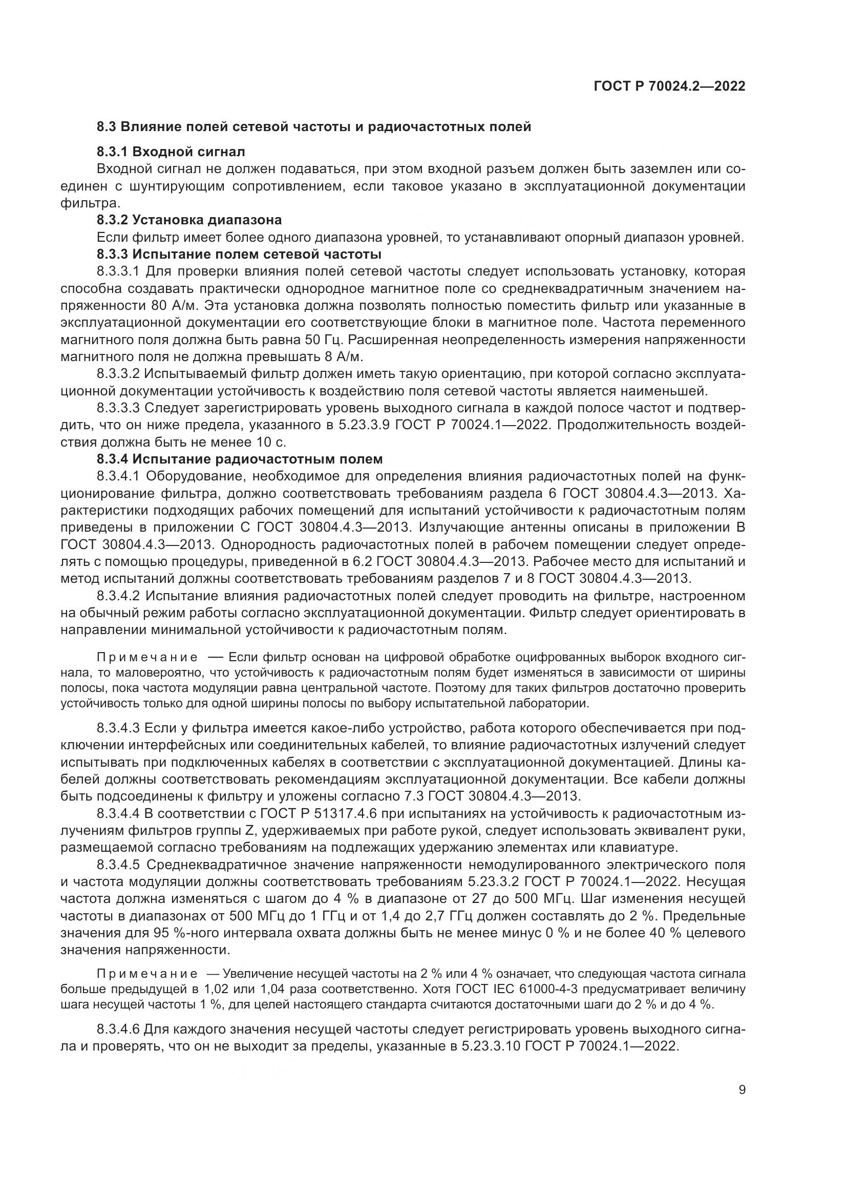 ГОСТ Р 70024.2-2022, страница 13