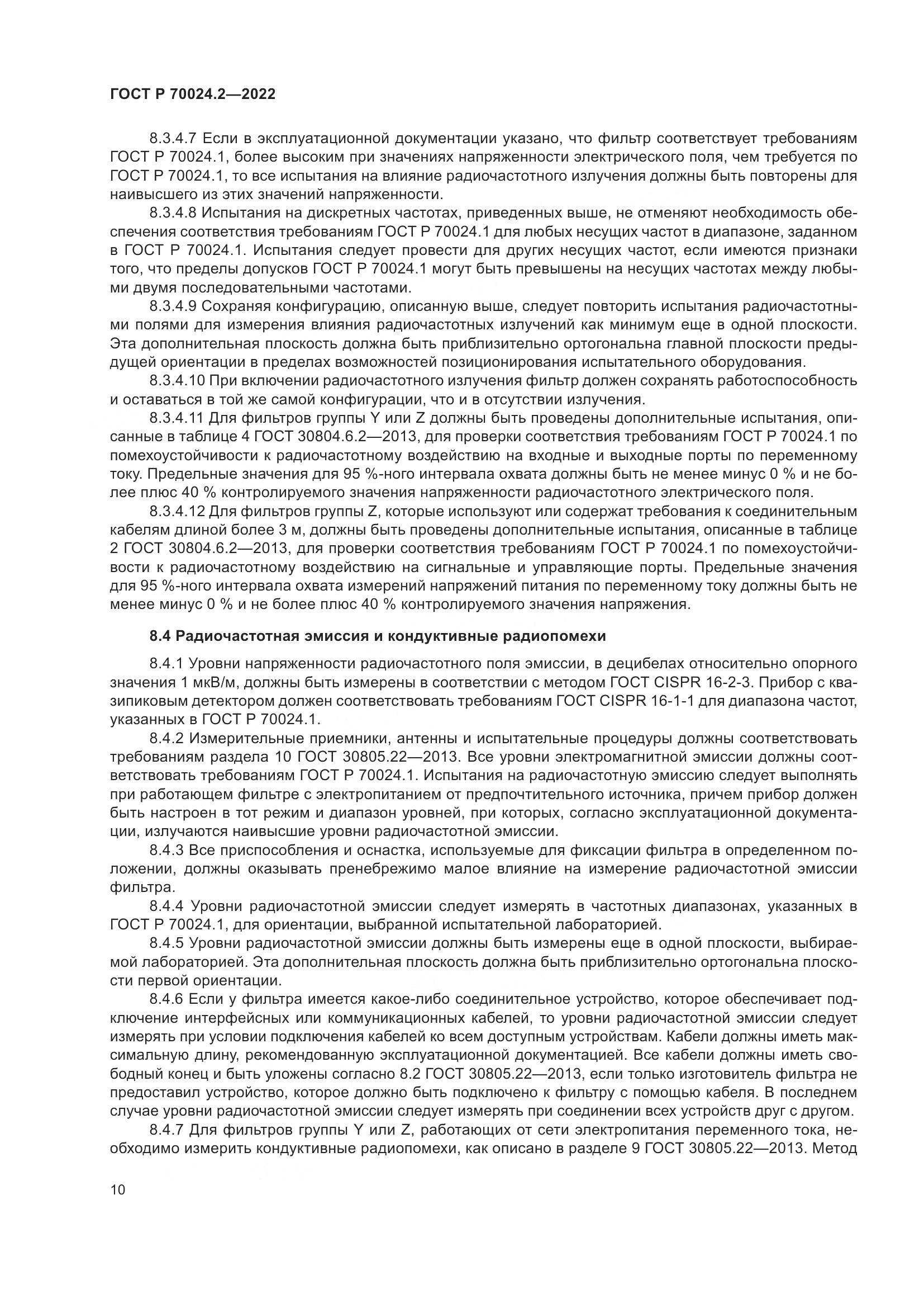 ГОСТ Р 70024.2-2022, страница 14