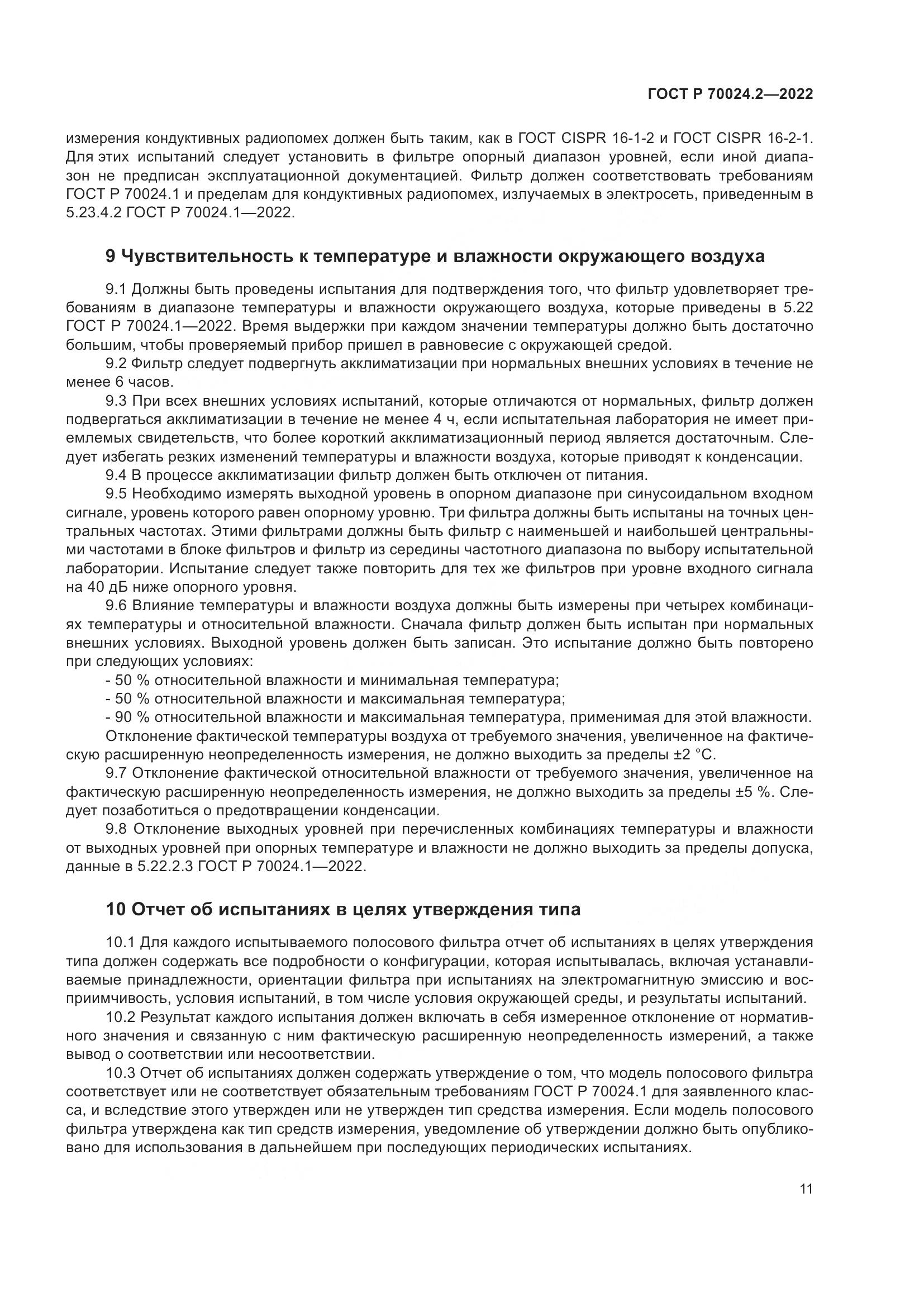 ГОСТ Р 70024.2-2022, страница 15