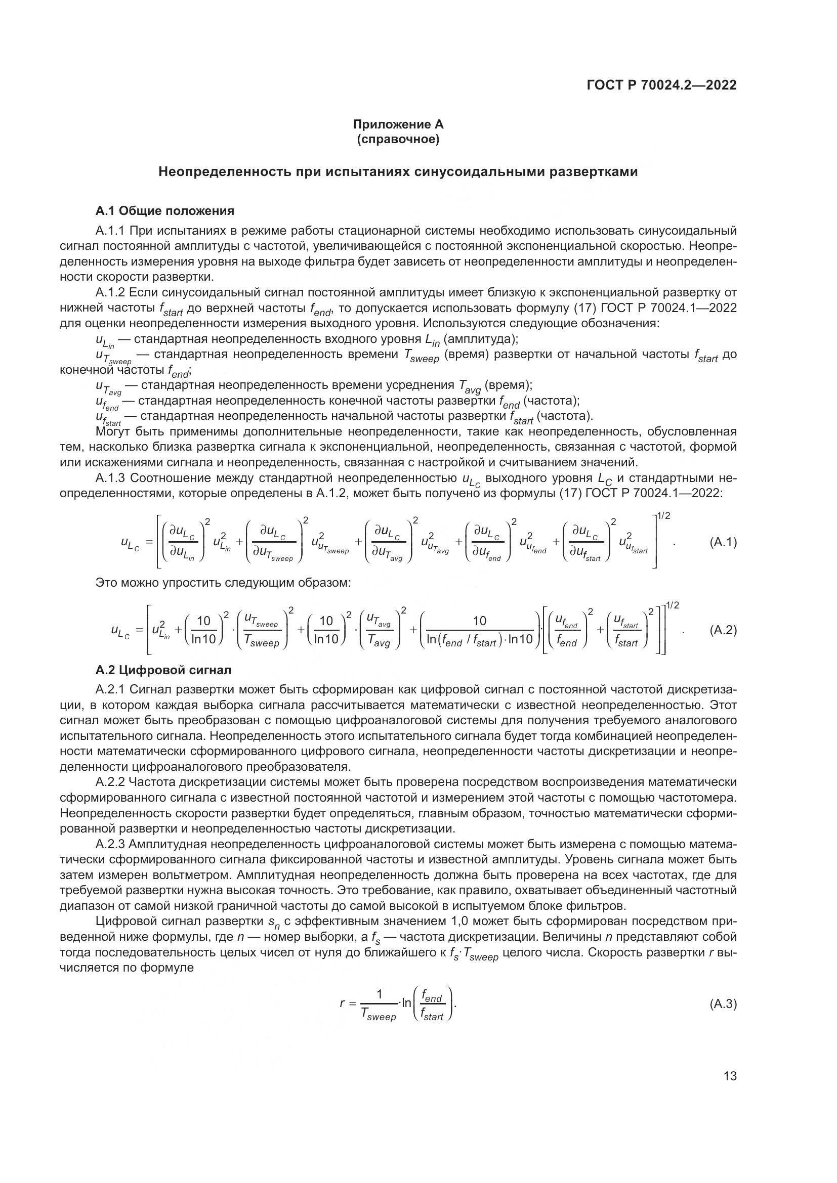 ГОСТ Р 70024.2-2022, страница 17