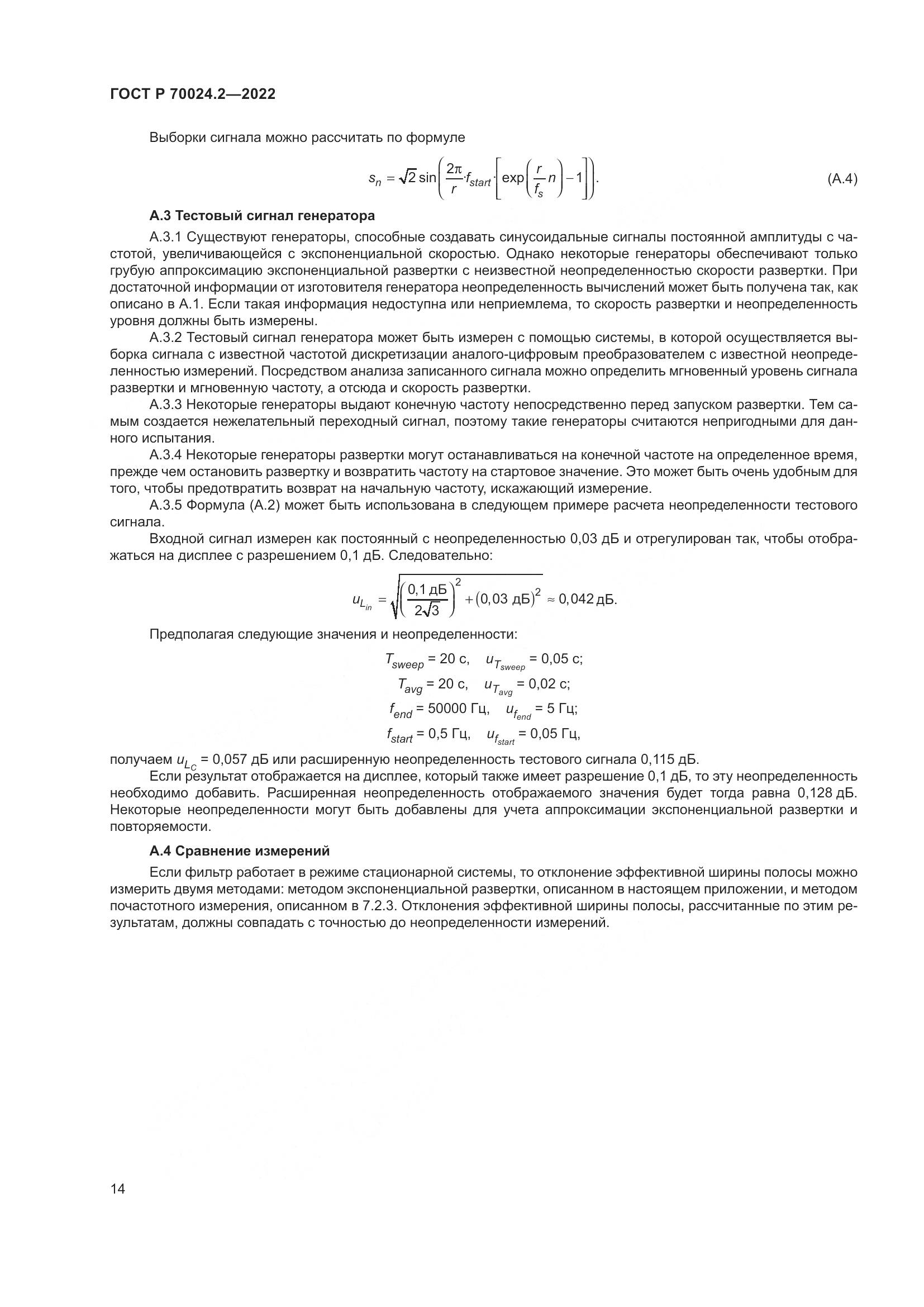 ГОСТ Р 70024.2-2022, страница 18