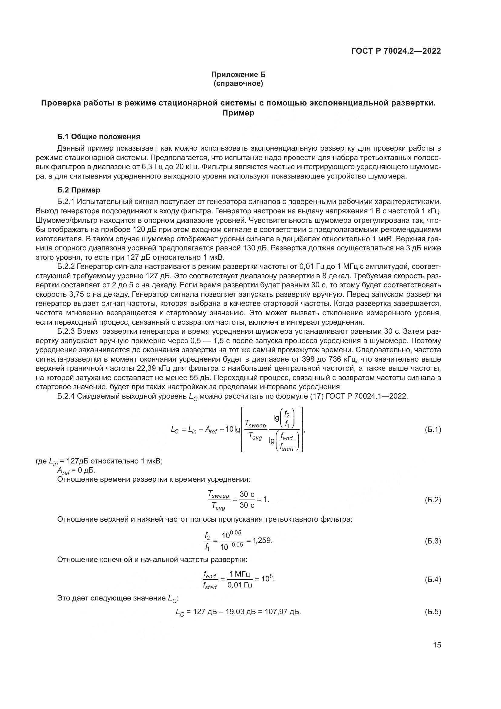 ГОСТ Р 70024.2-2022, страница 19