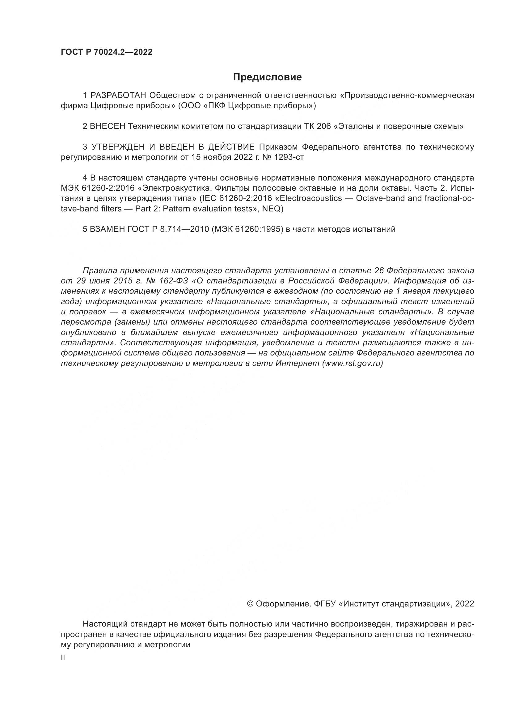 ГОСТ Р 70024.2-2022, страница 2