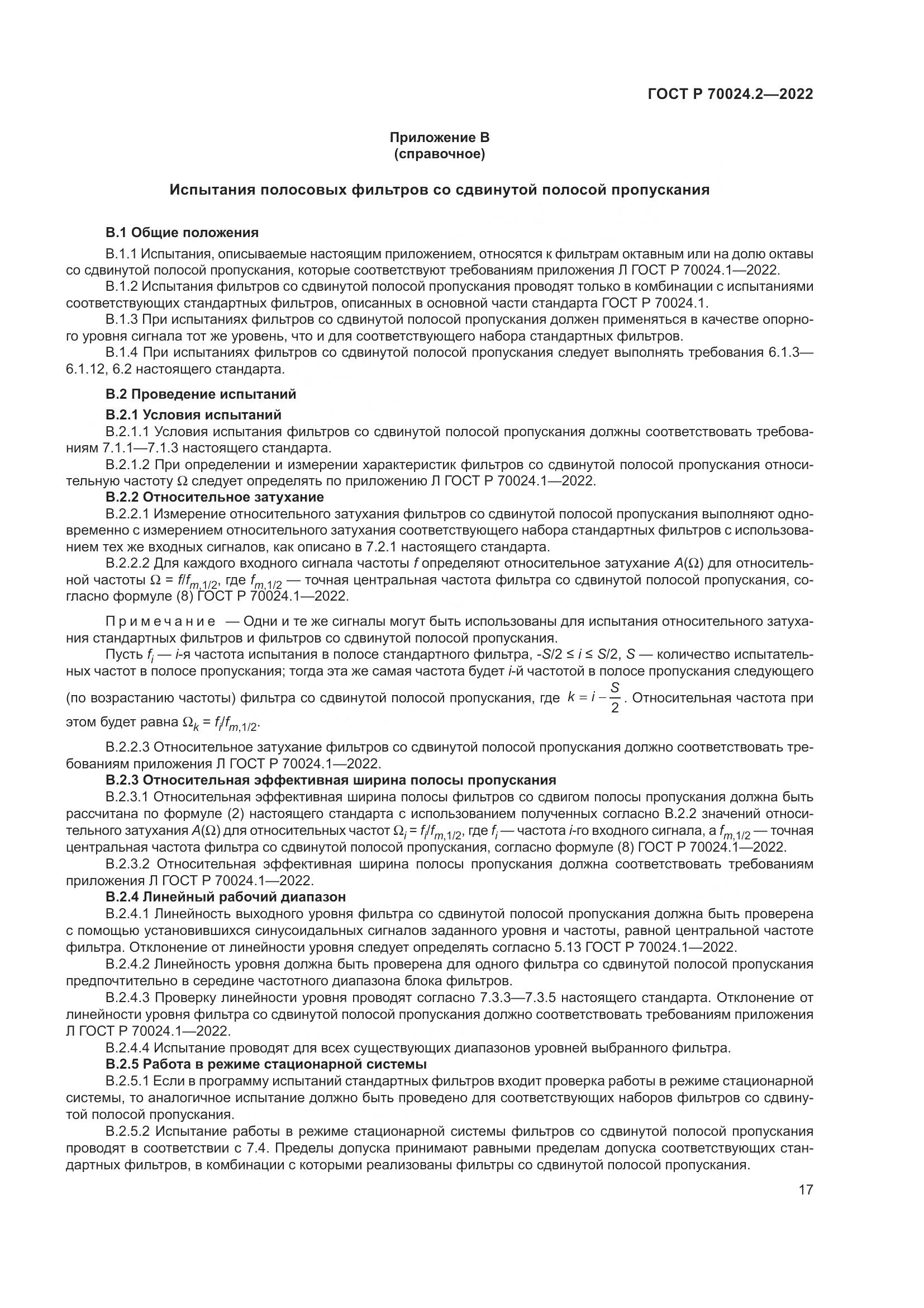 ГОСТ Р 70024.2-2022, страница 21