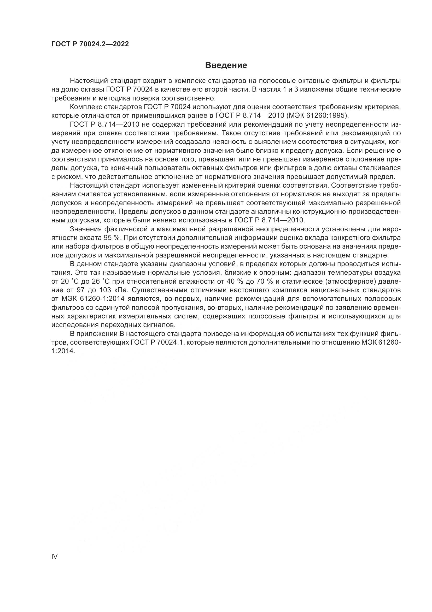 ГОСТ Р 70024.2-2022, страница 4