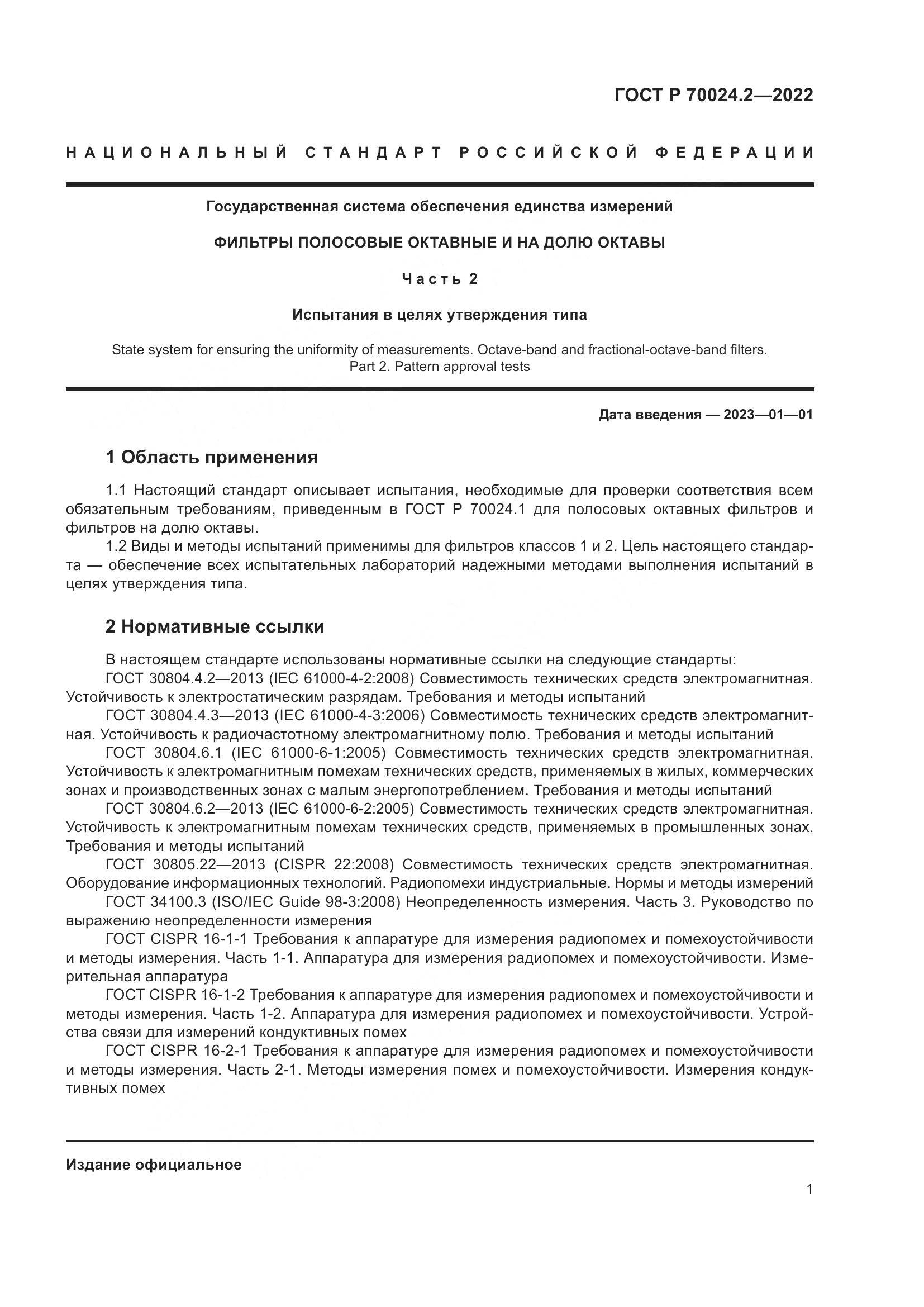 ГОСТ Р 70024.2-2022, страница 5