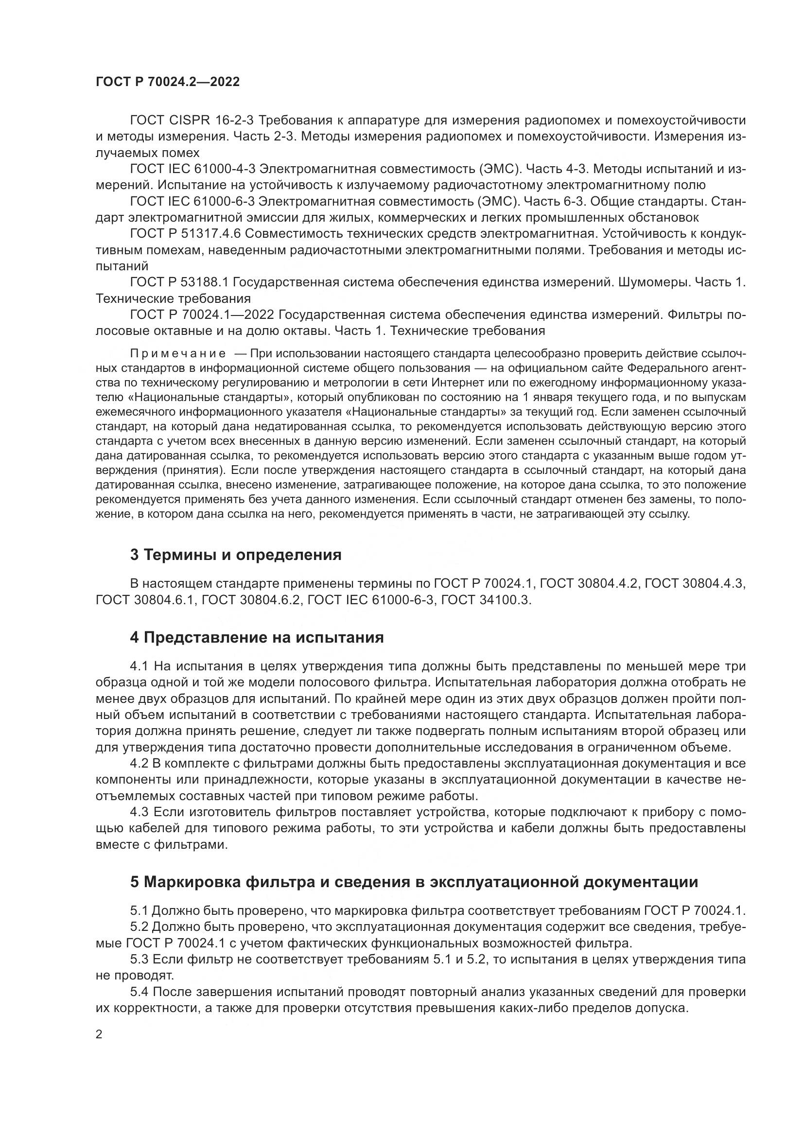 ГОСТ Р 70024.2-2022, страница 6