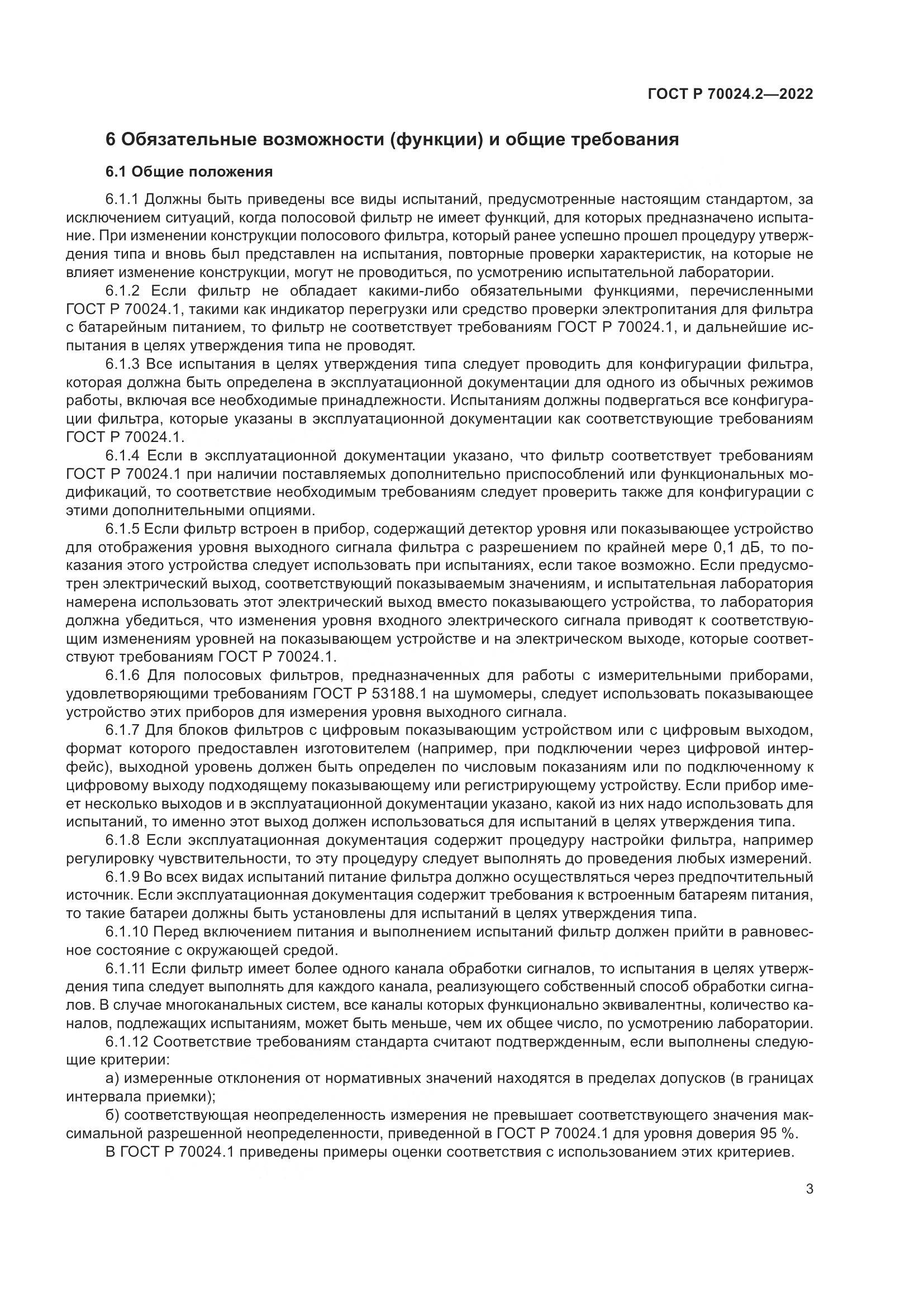 ГОСТ Р 70024.2-2022, страница 7