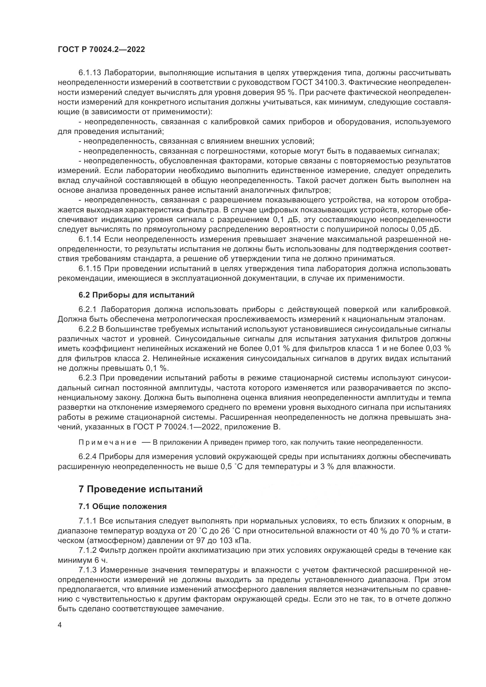 ГОСТ Р 70024.2-2022, страница 8