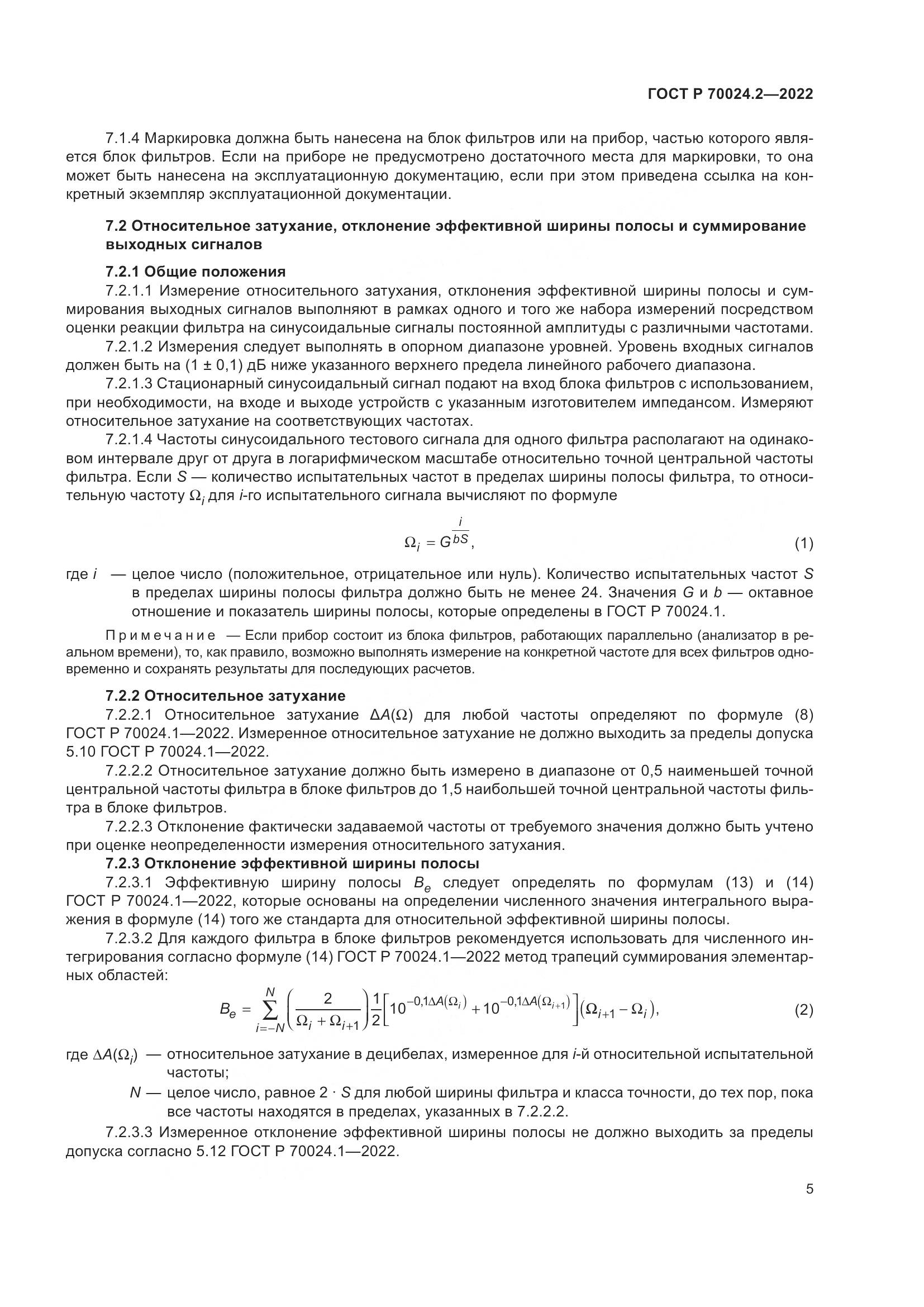 ГОСТ Р 70024.2-2022, страница 9