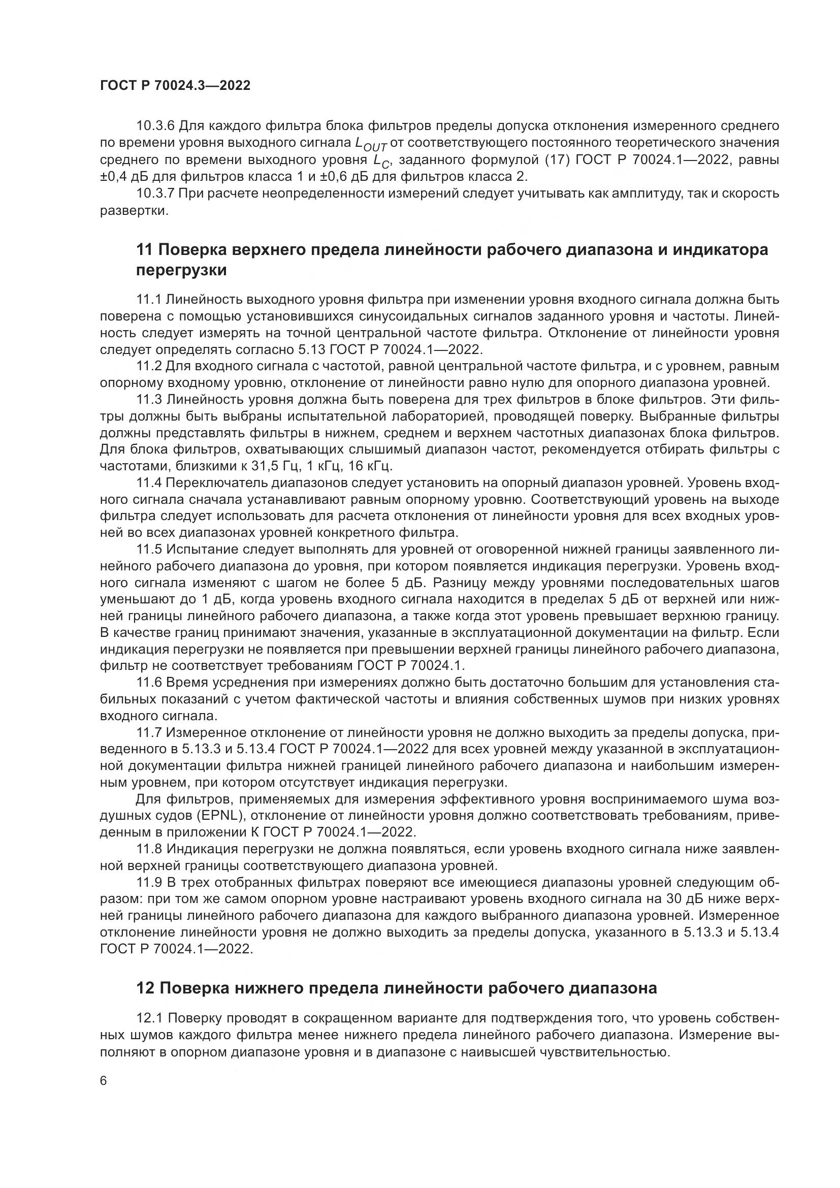 ГОСТ Р 70024.3-2022, страница 10