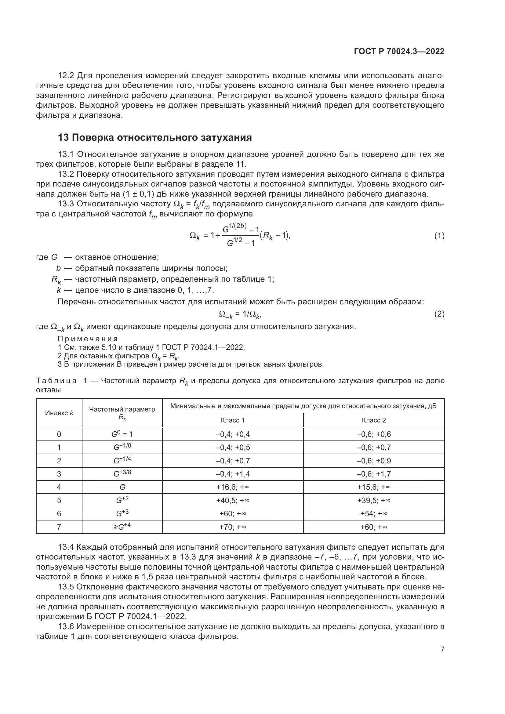 ГОСТ Р 70024.3-2022, страница 11