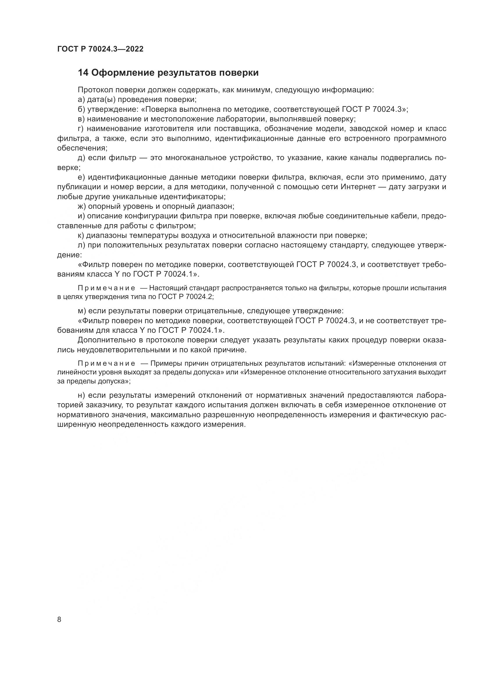 ГОСТ Р 70024.3-2022, страница 12