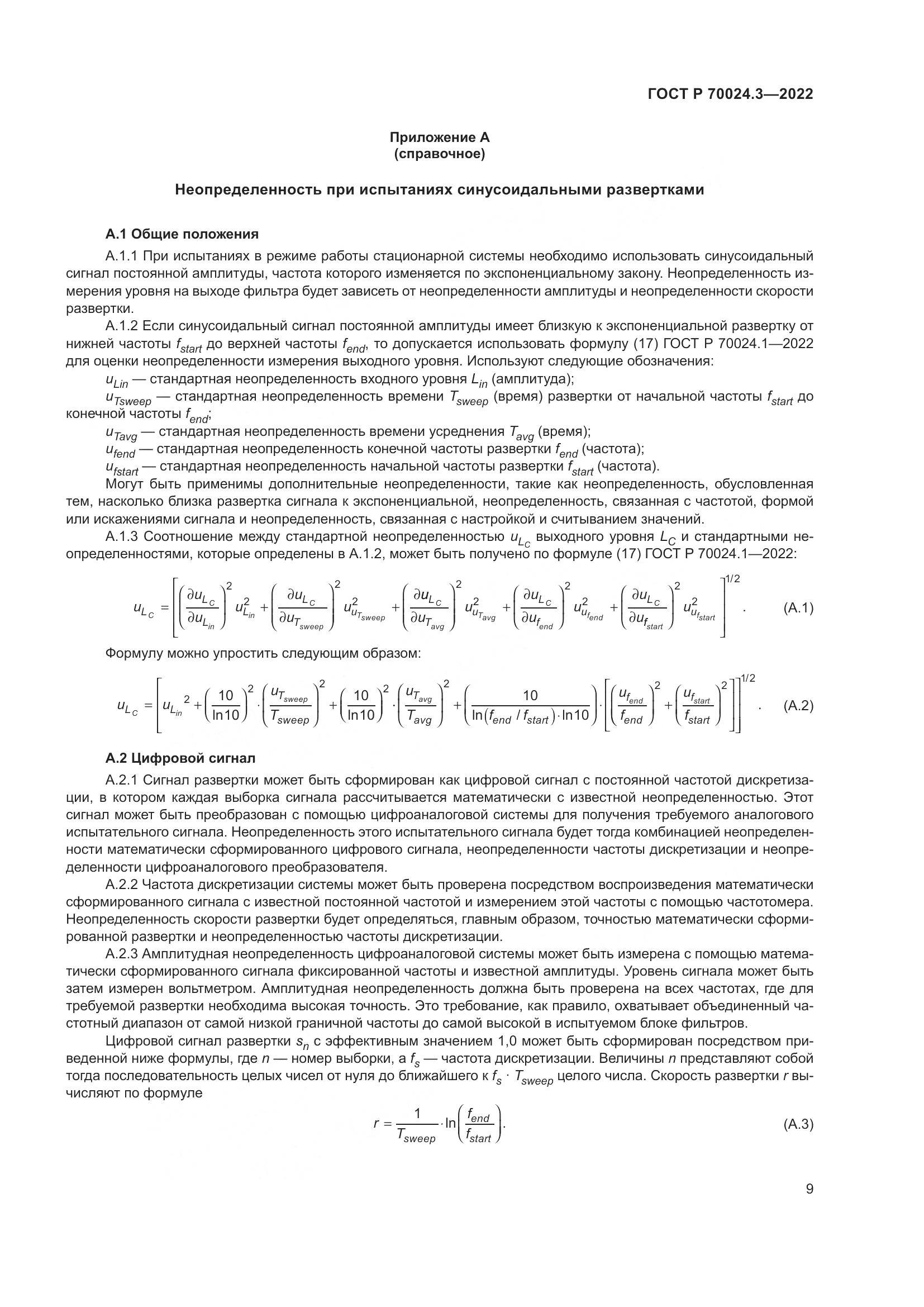 ГОСТ Р 70024.3-2022, страница 13