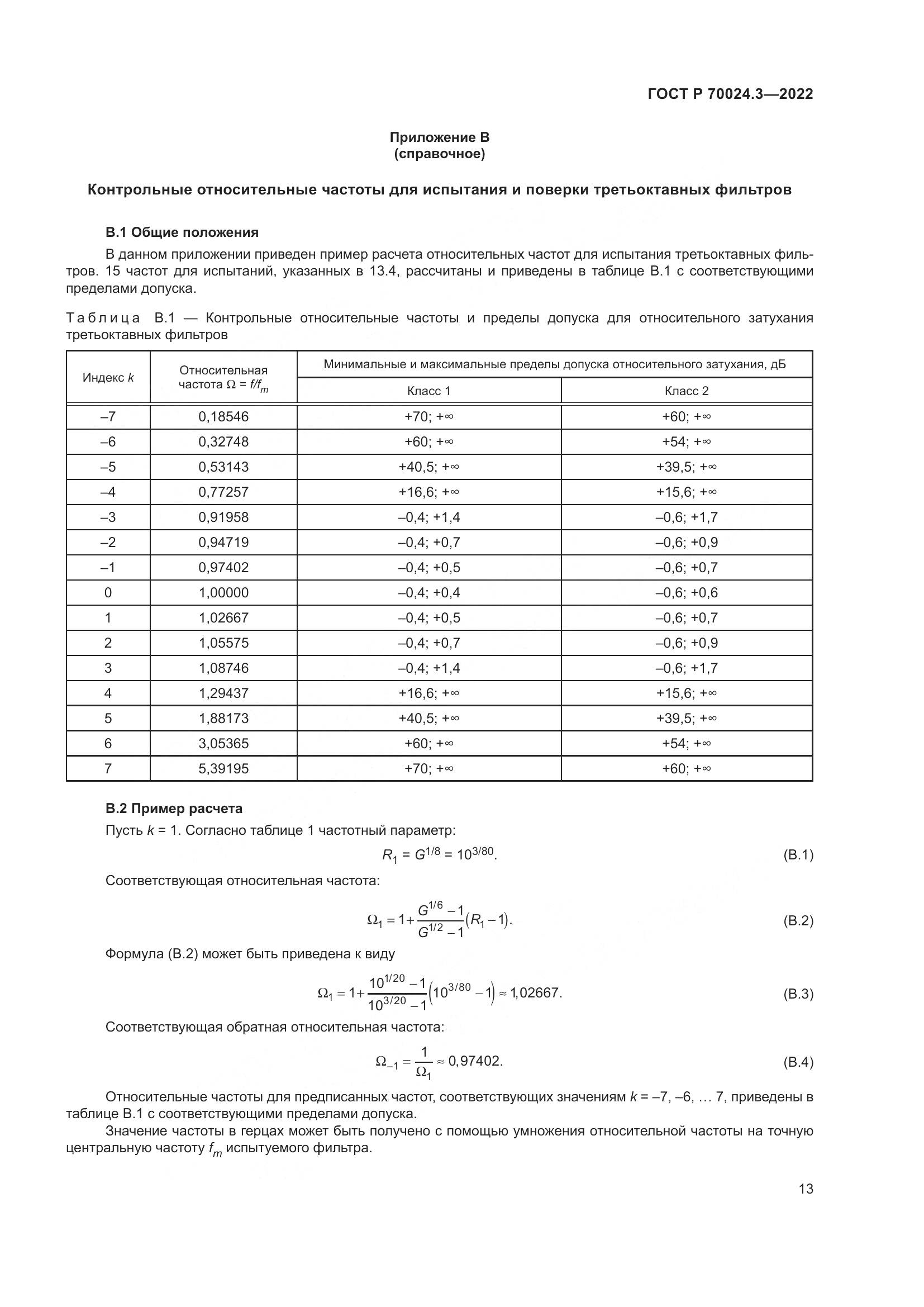 ГОСТ Р 70024.3-2022, страница 17